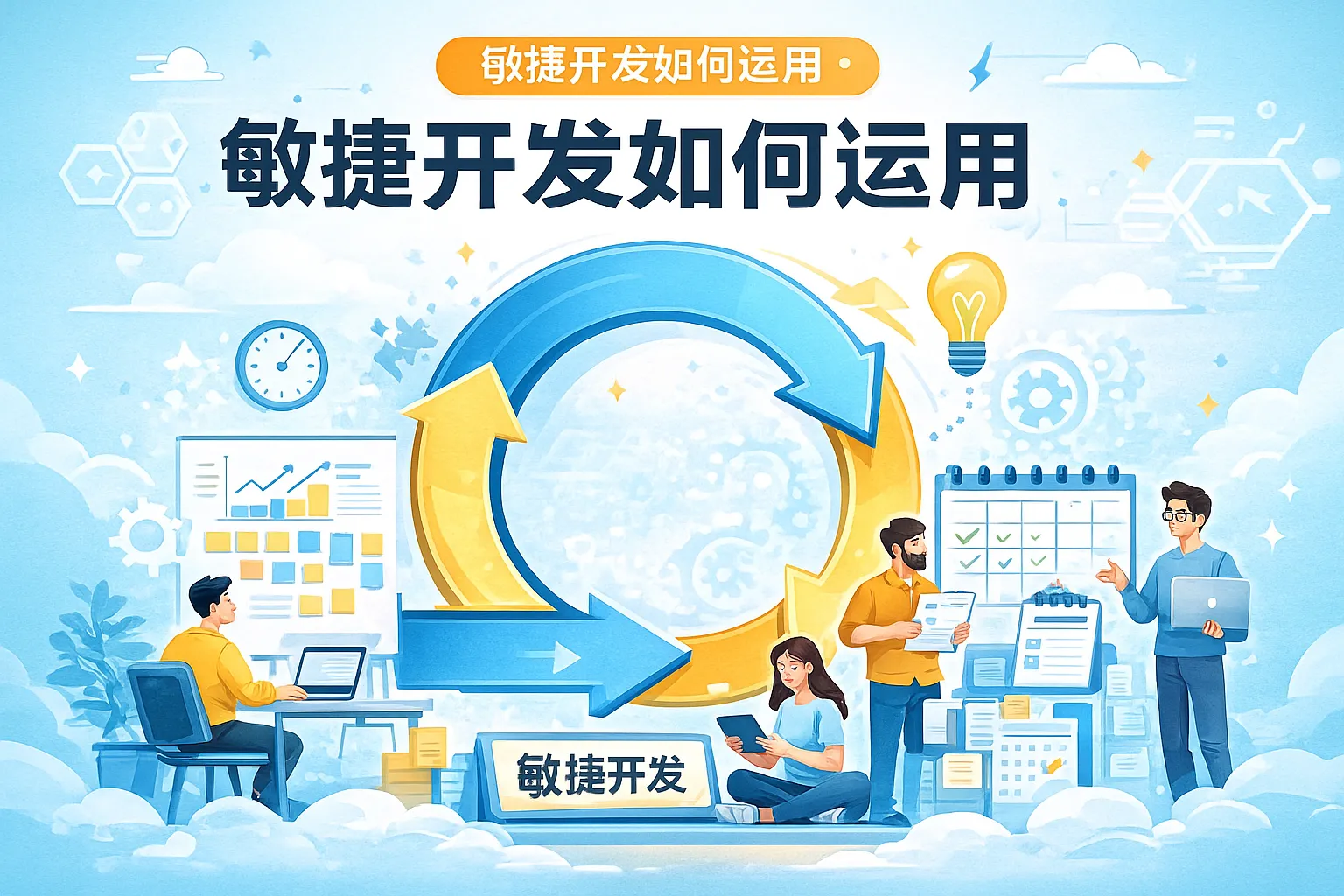 敏捷开发如何运用