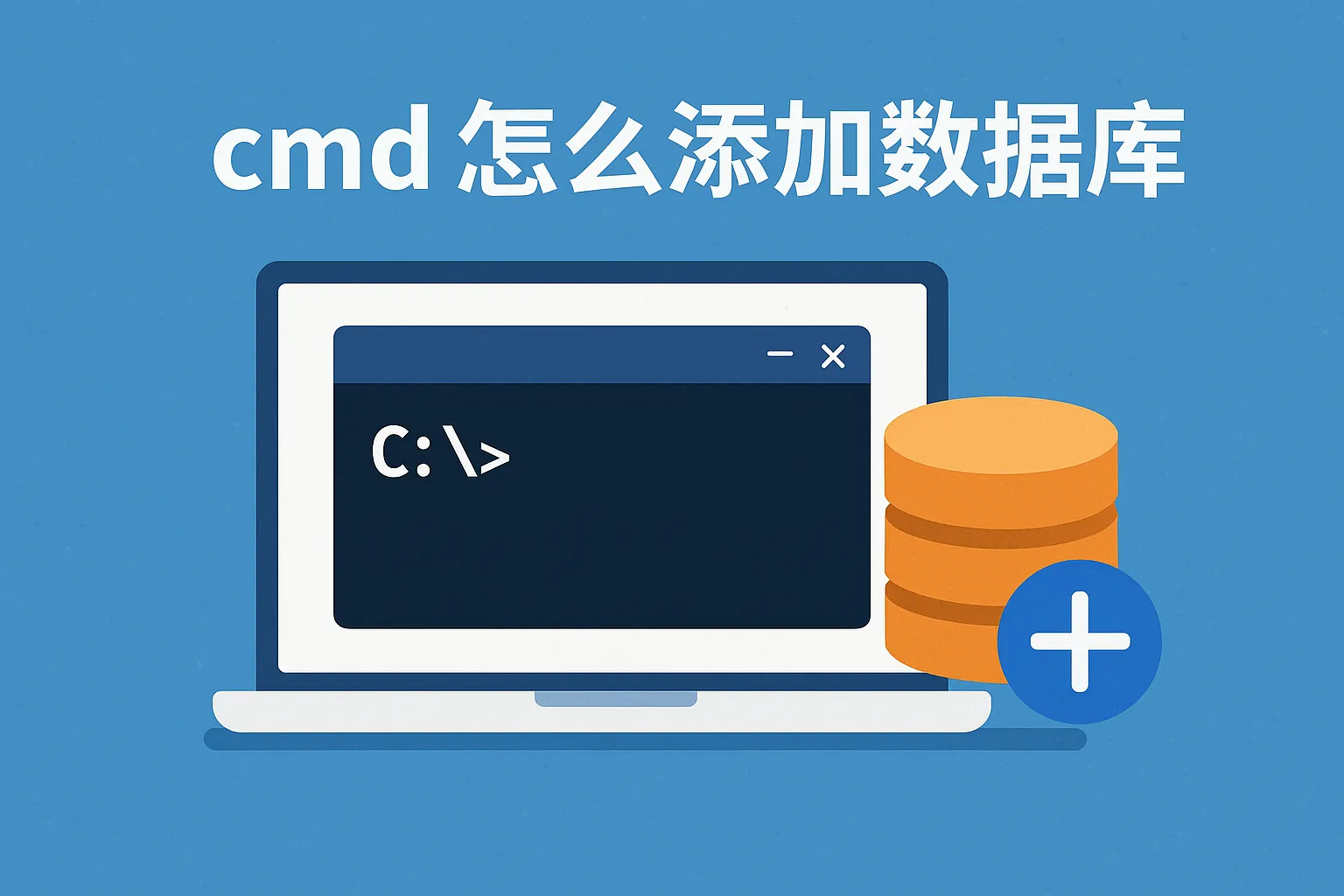 cmd怎么添加数据库
