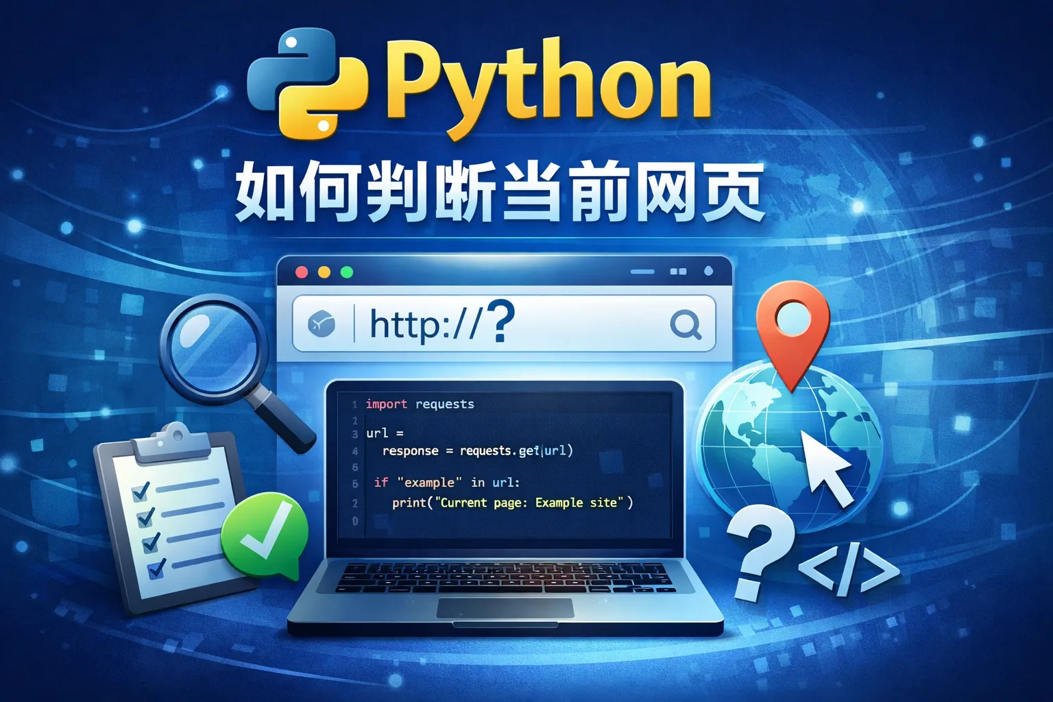 python如何判断当前网页