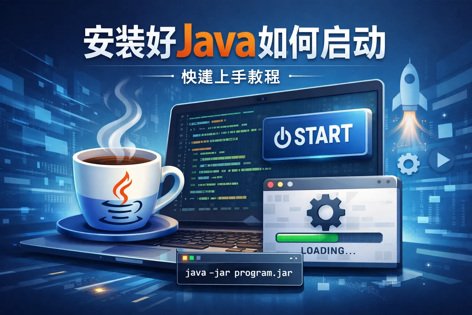 安裝好java如何启动