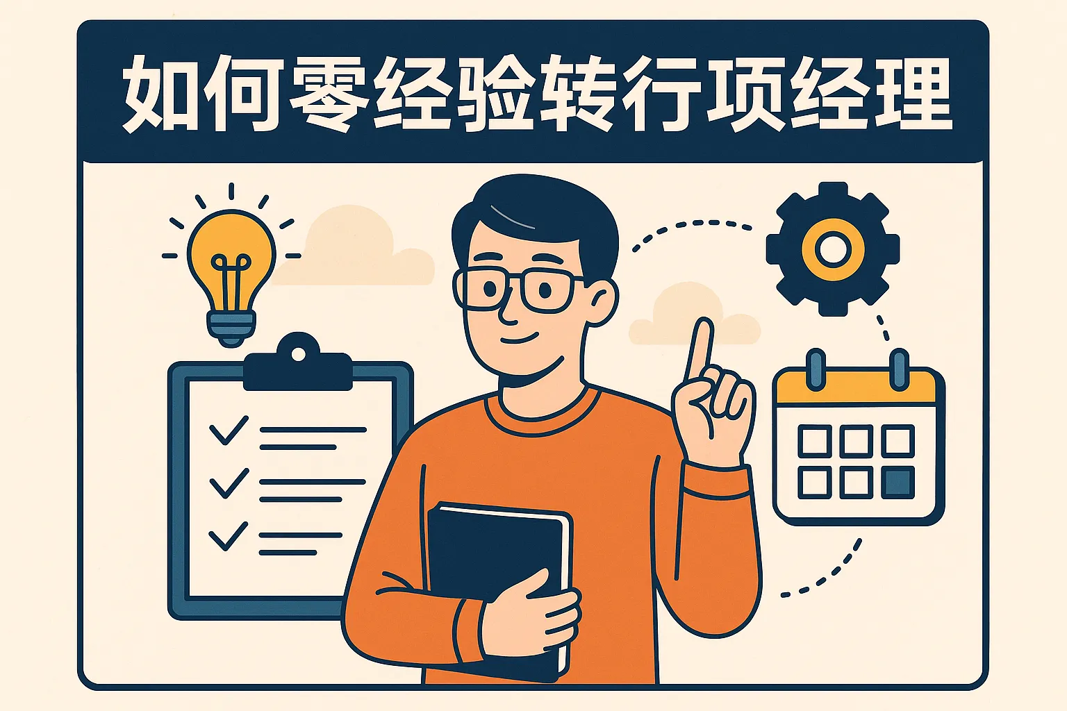 如何零经验转行项目经理