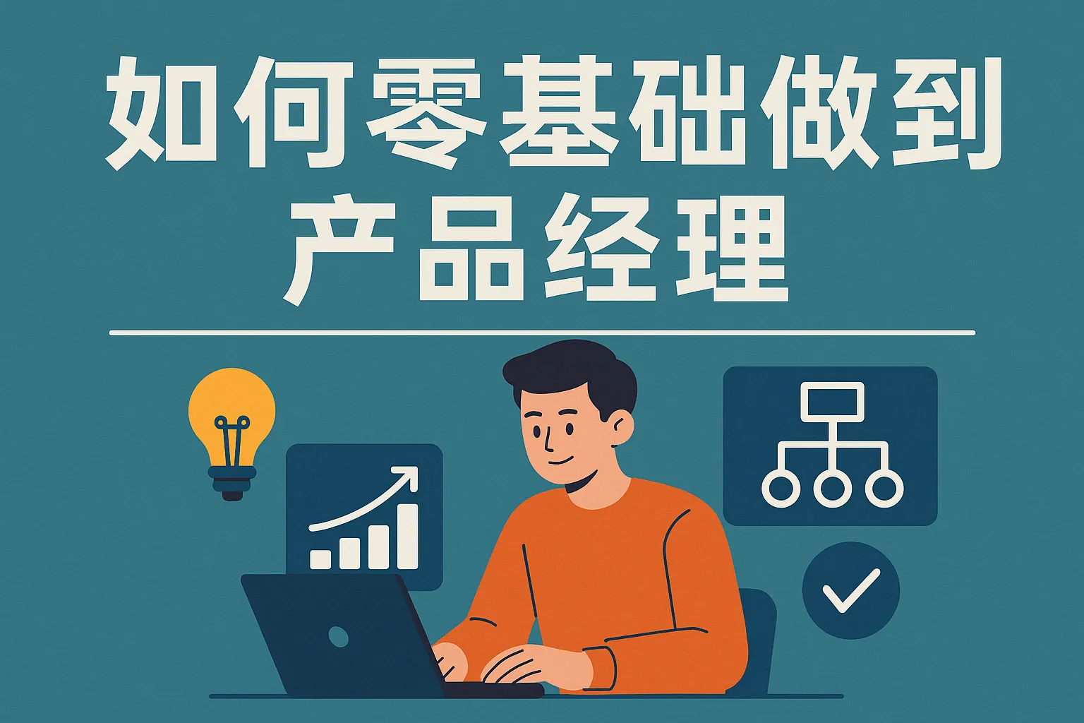 如何零基础做到产品经理