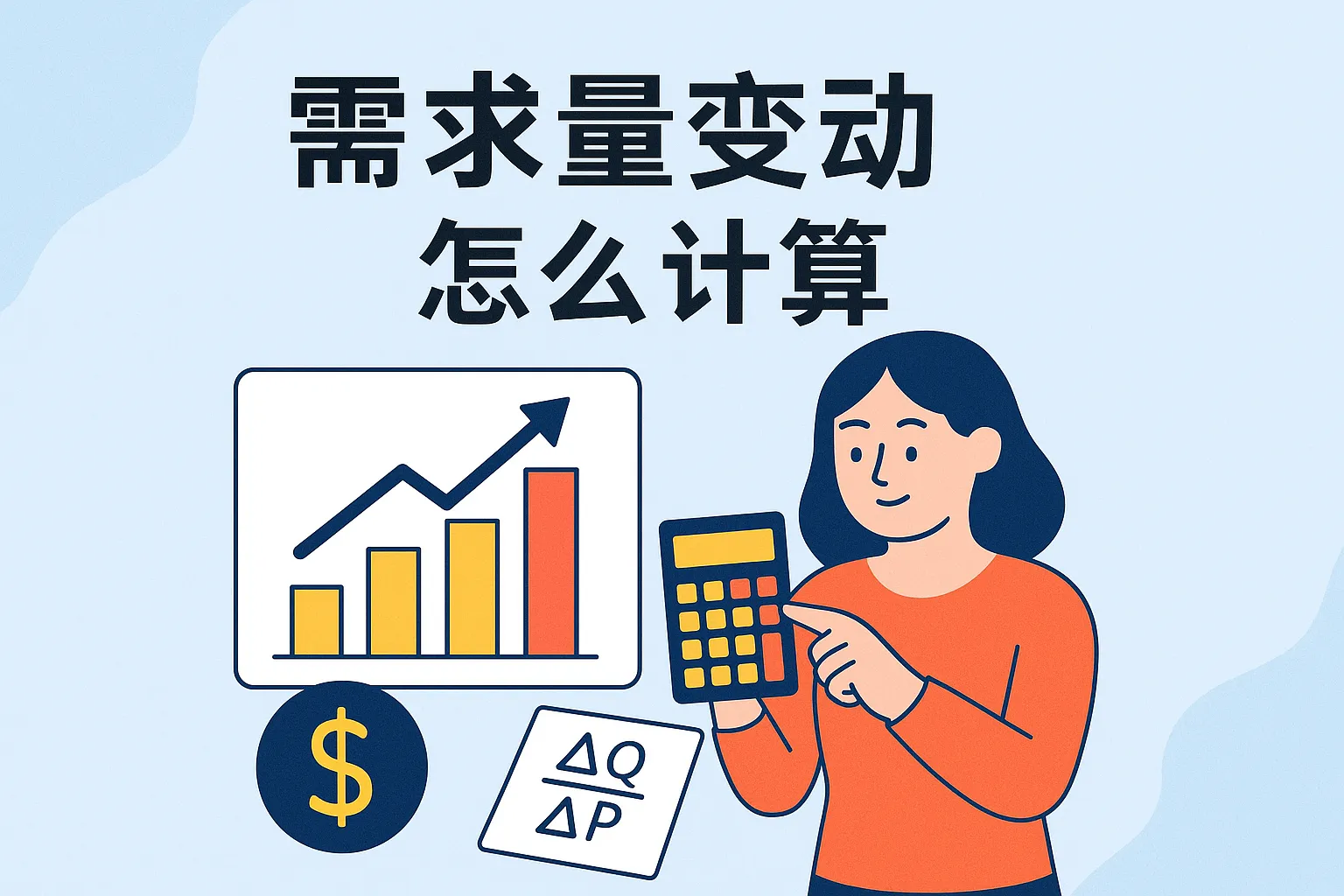 需求量变动怎么计算