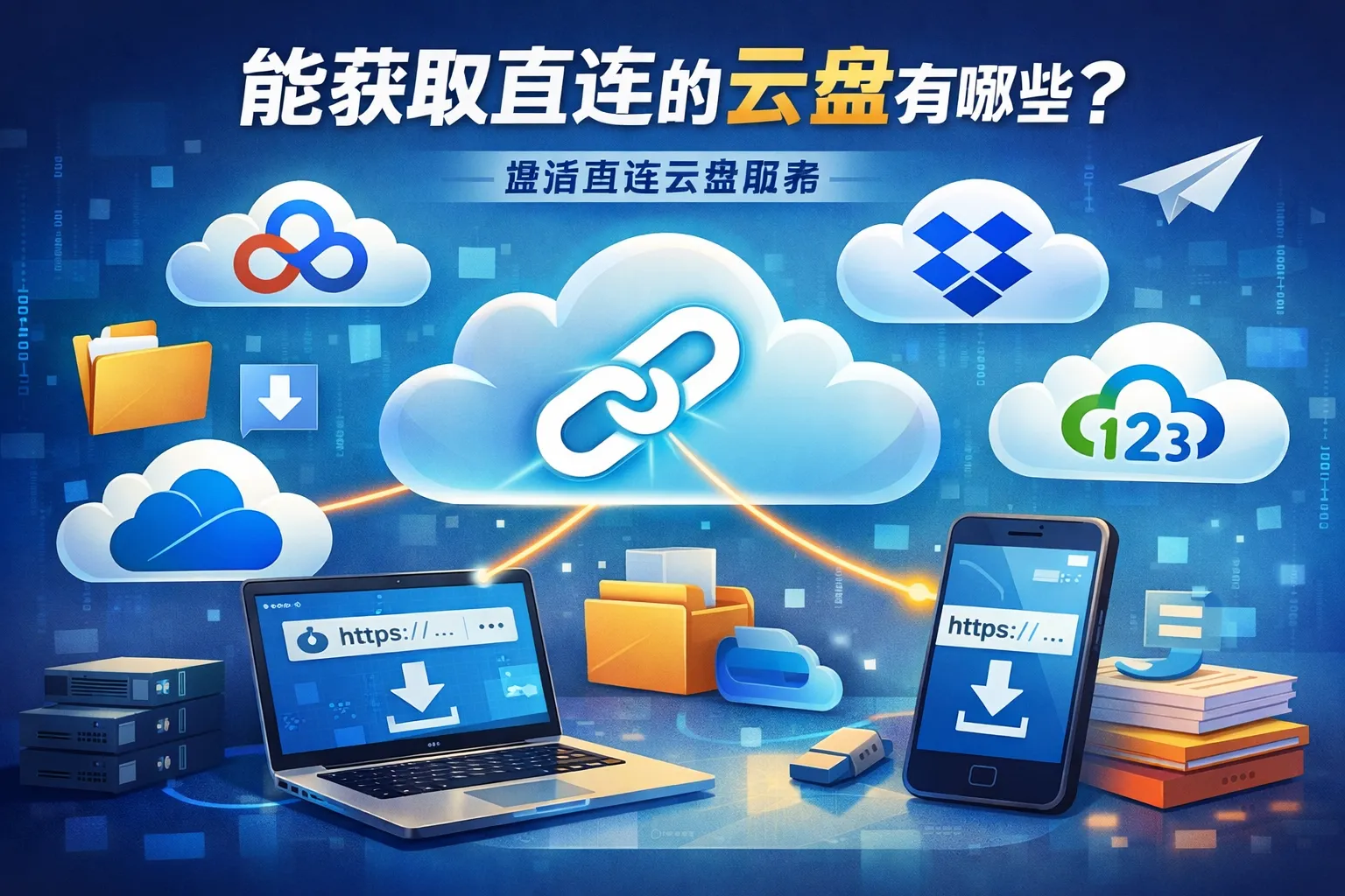 能获取直连的云盘有哪些