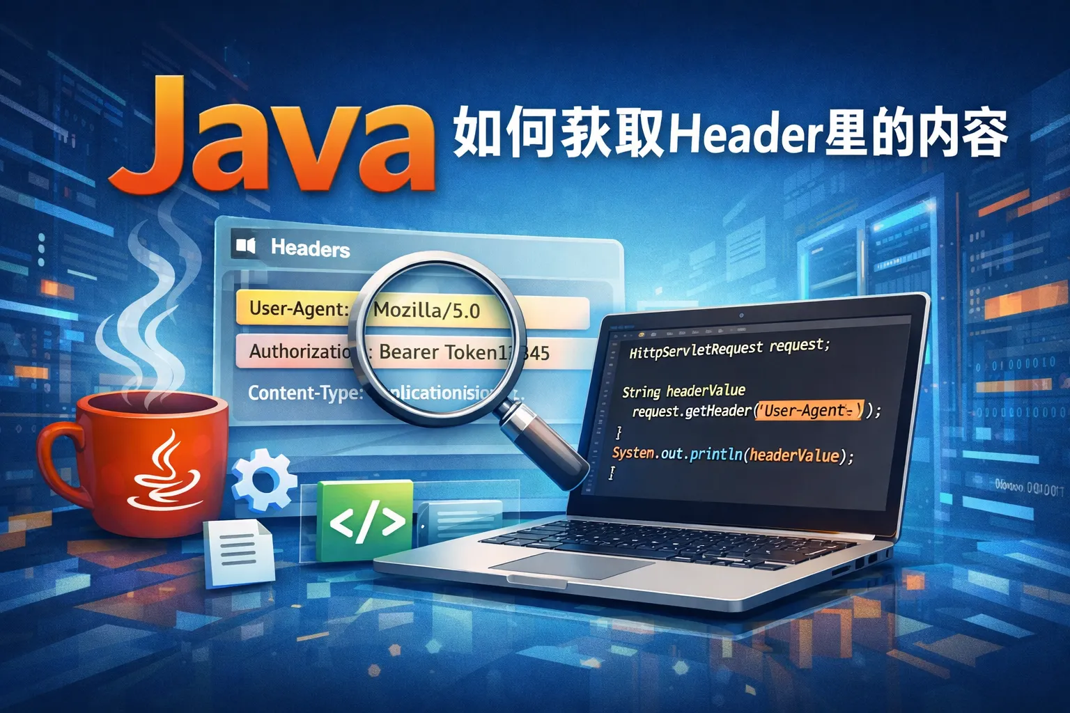 java如何获取header里的内容