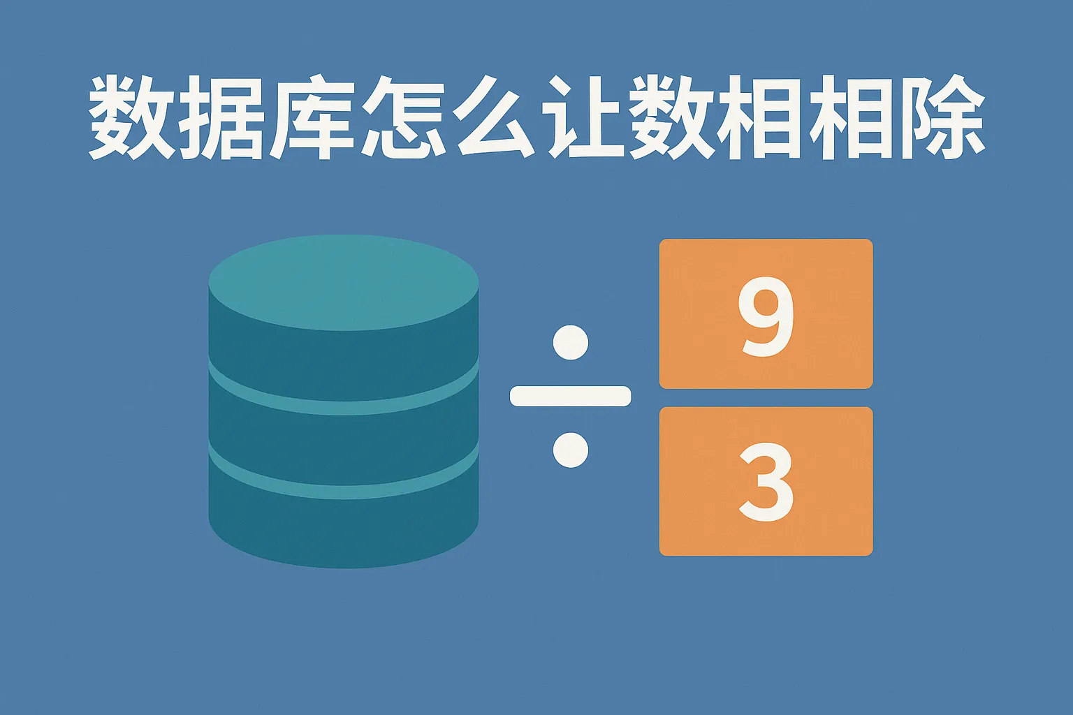 数据库怎么让数据相除