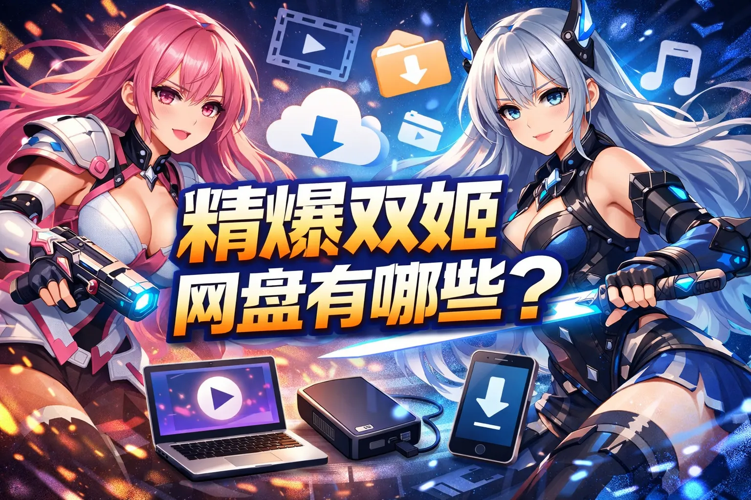 精爆双姬网盘有哪些