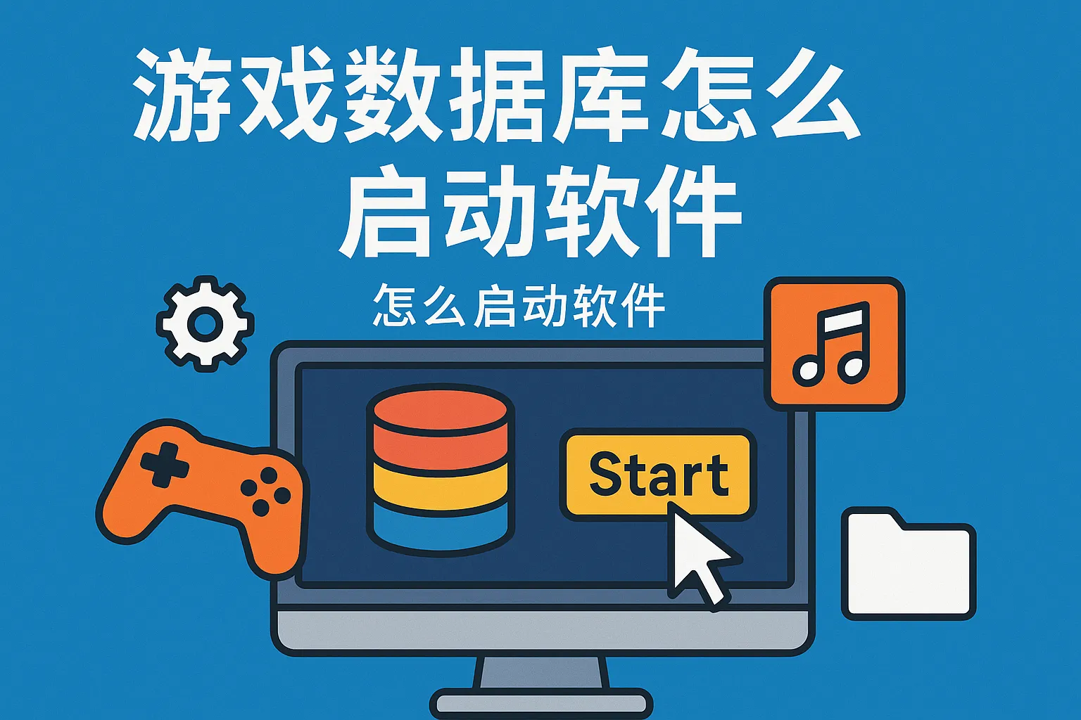 游戏数据库怎么启动软件