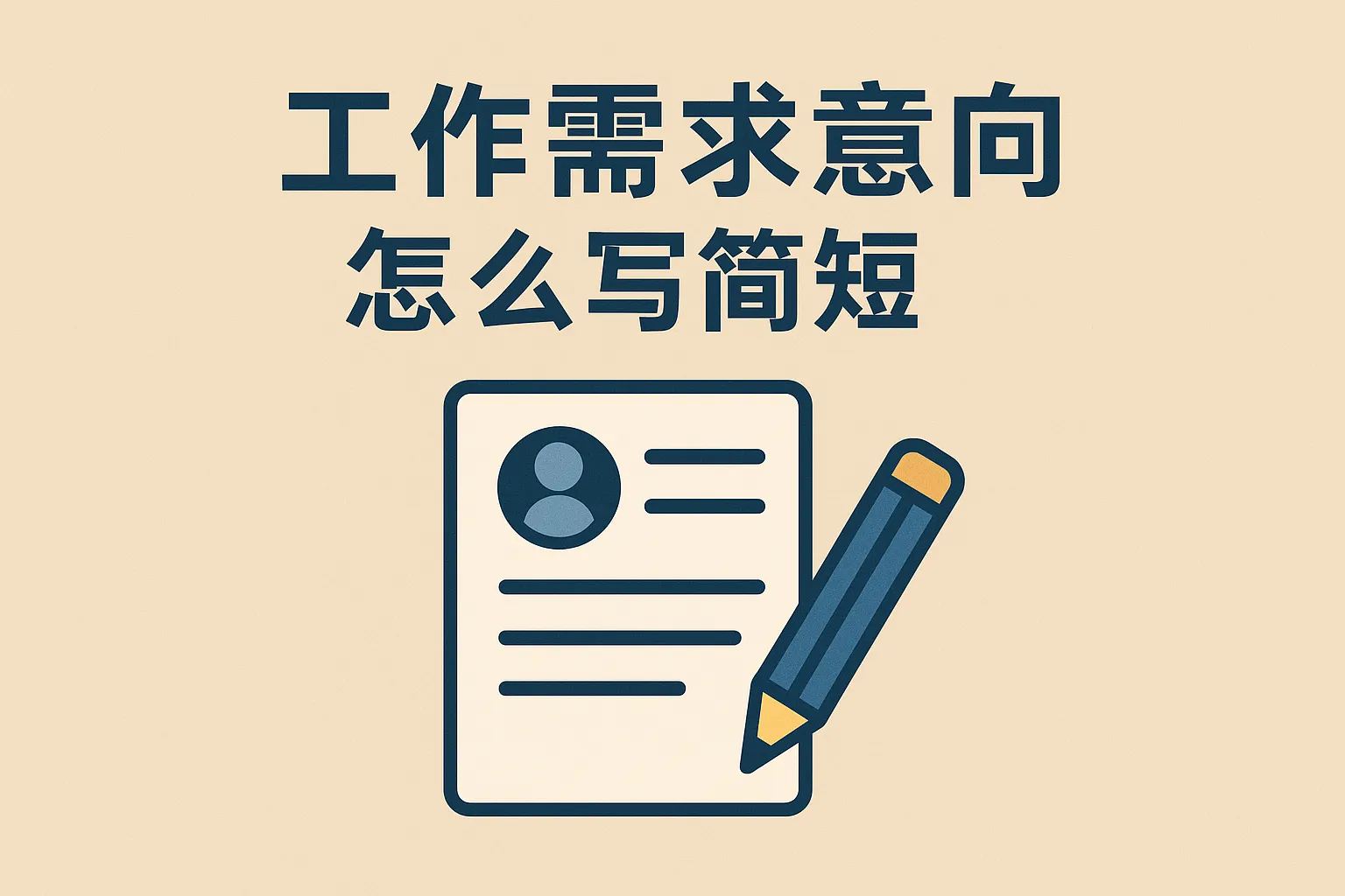 工作需求意向怎么写简短