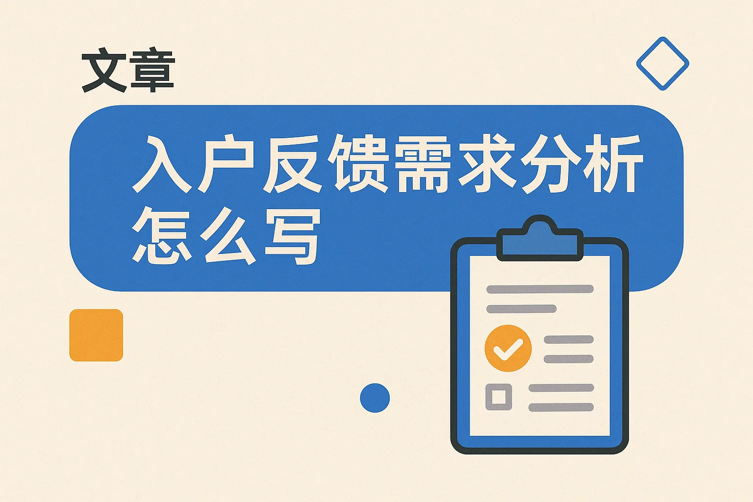 入户反馈需求分析怎么写
