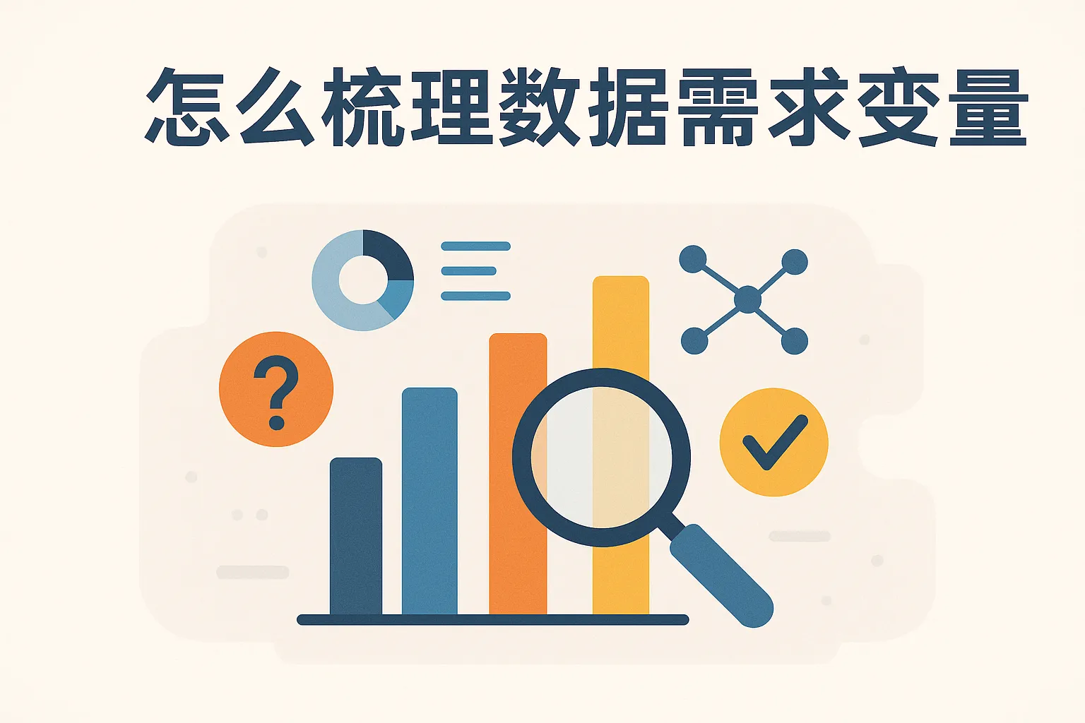 怎么梳理数据需求变量