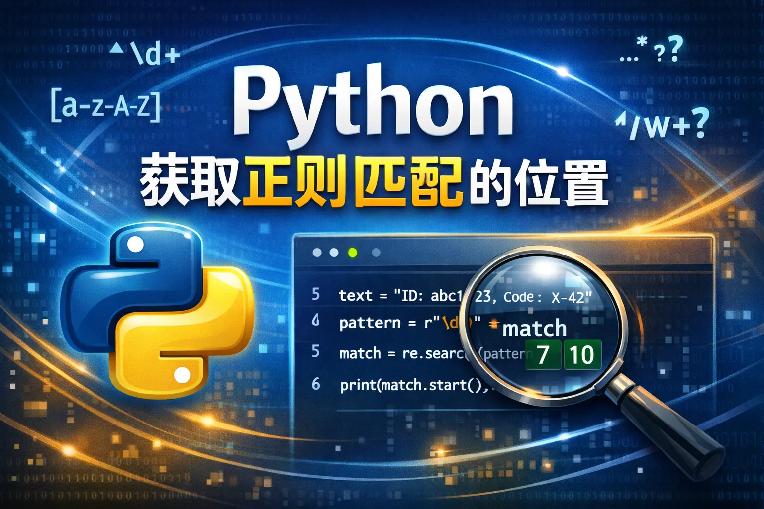 Python获取正则匹配的位置