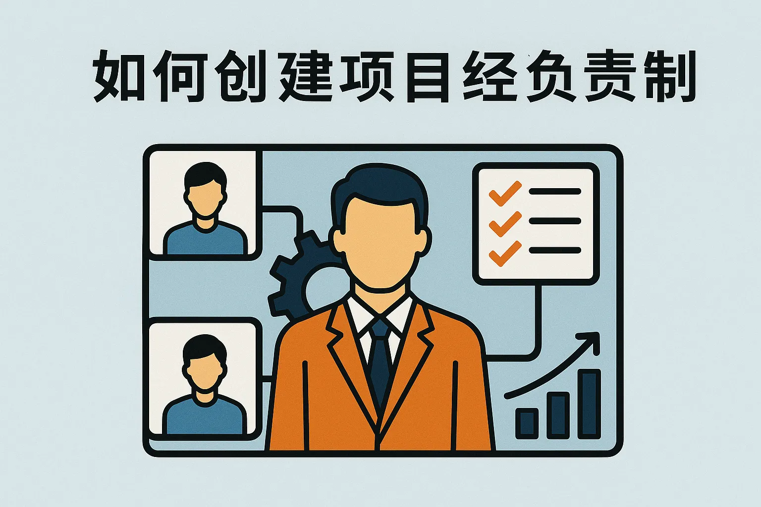 如何创建项目经理负责制