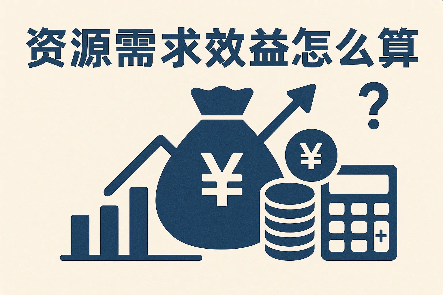 资源需求效益怎么算