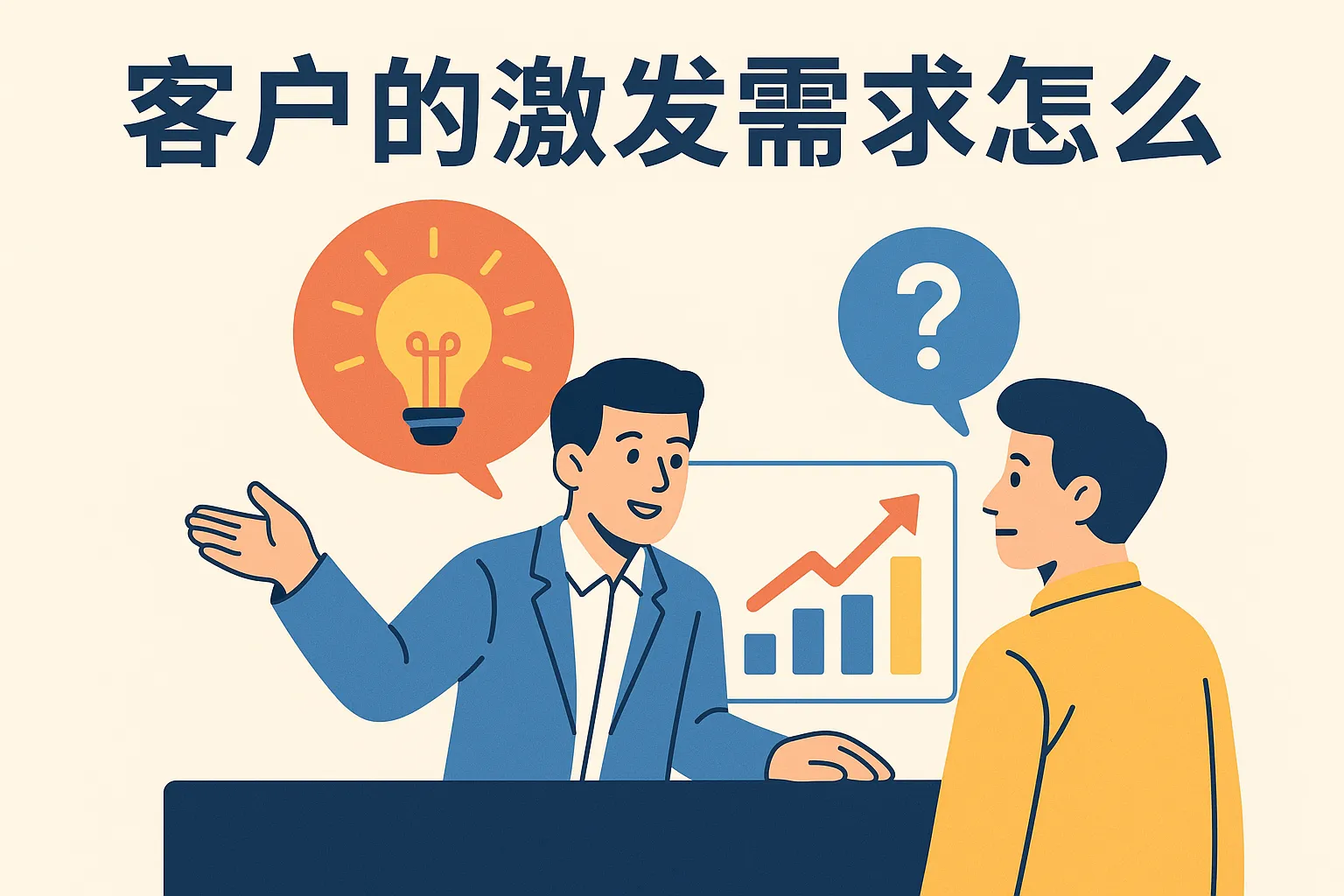 客户的激发需求怎么做