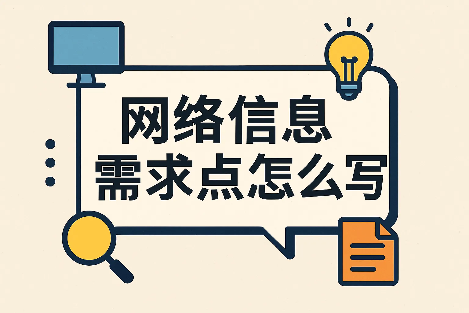 网络信息需求点怎么写