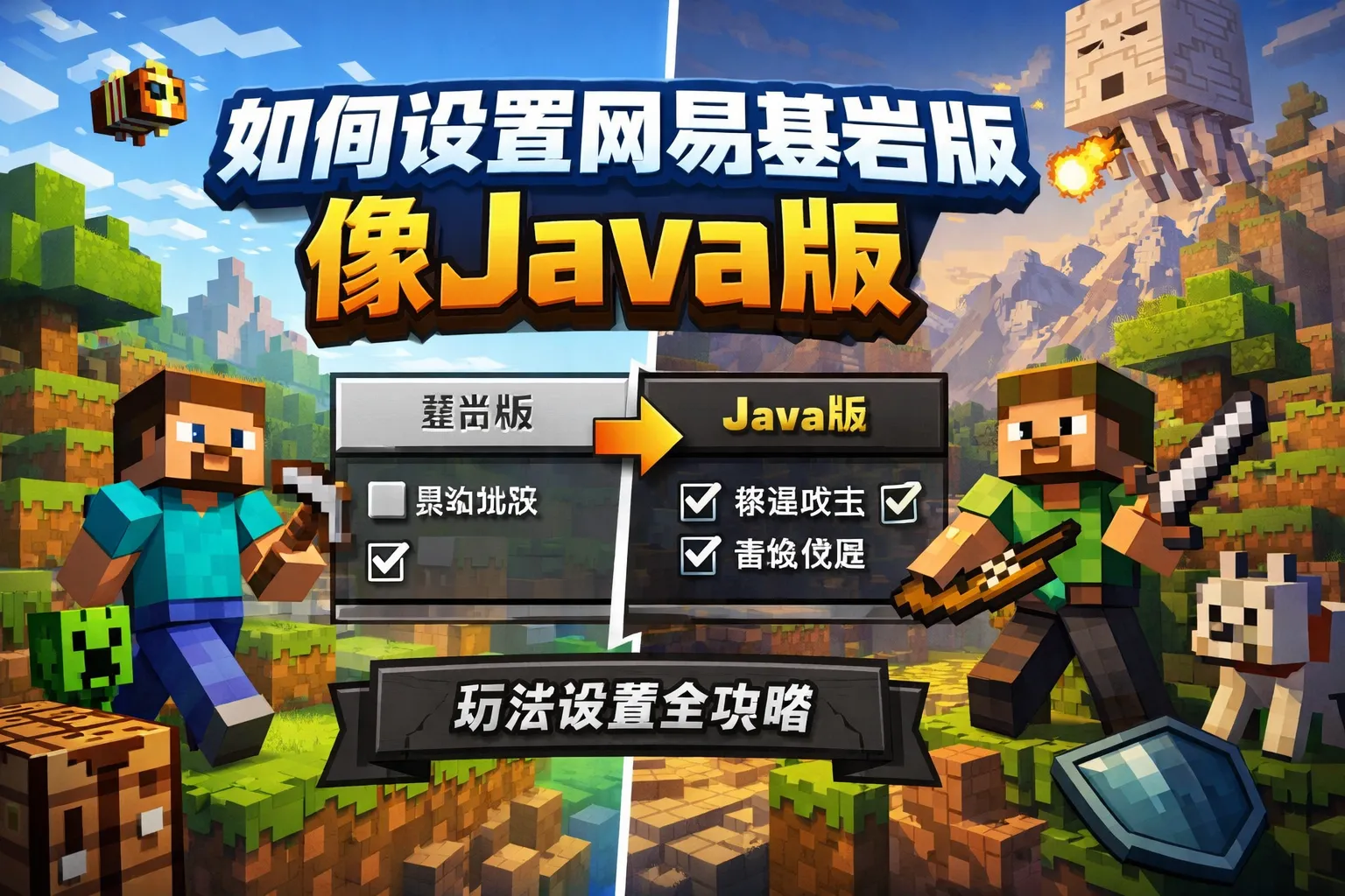 如何设置网易基岩版像java版