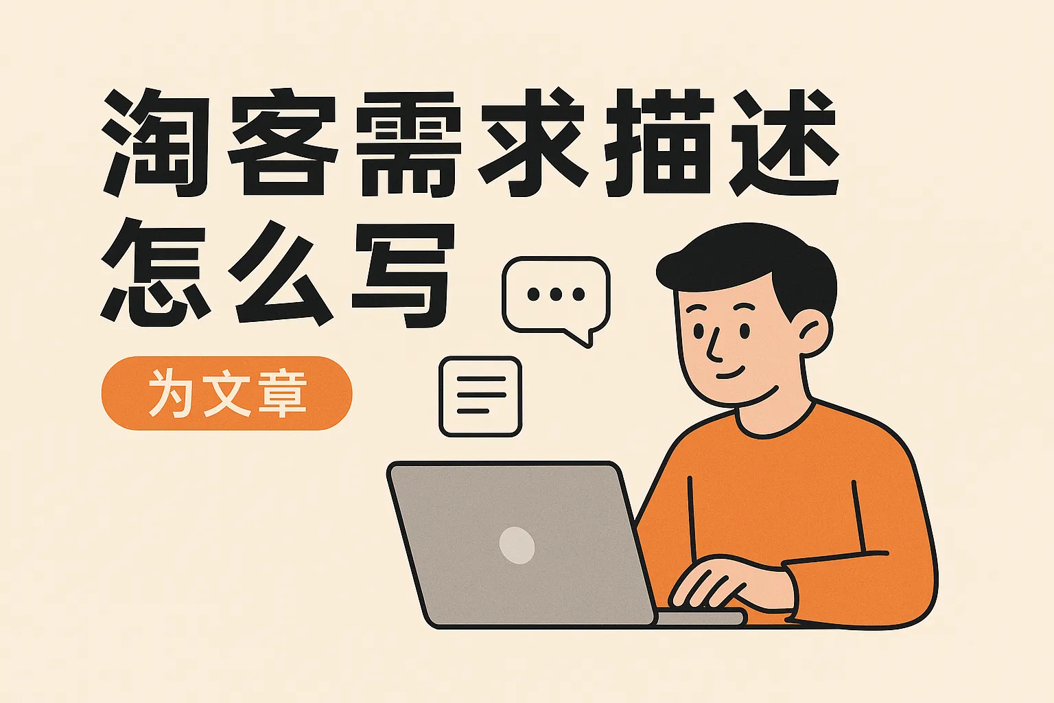 淘客需求描述怎么写