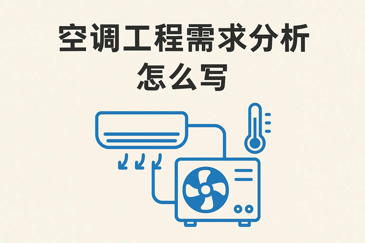 空调工程需求分析怎么写