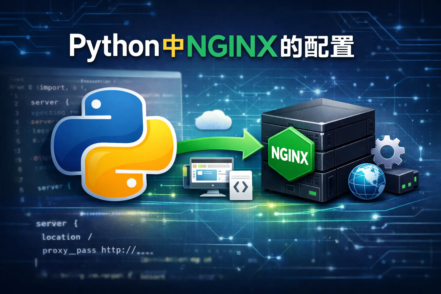 python中nginx的配置