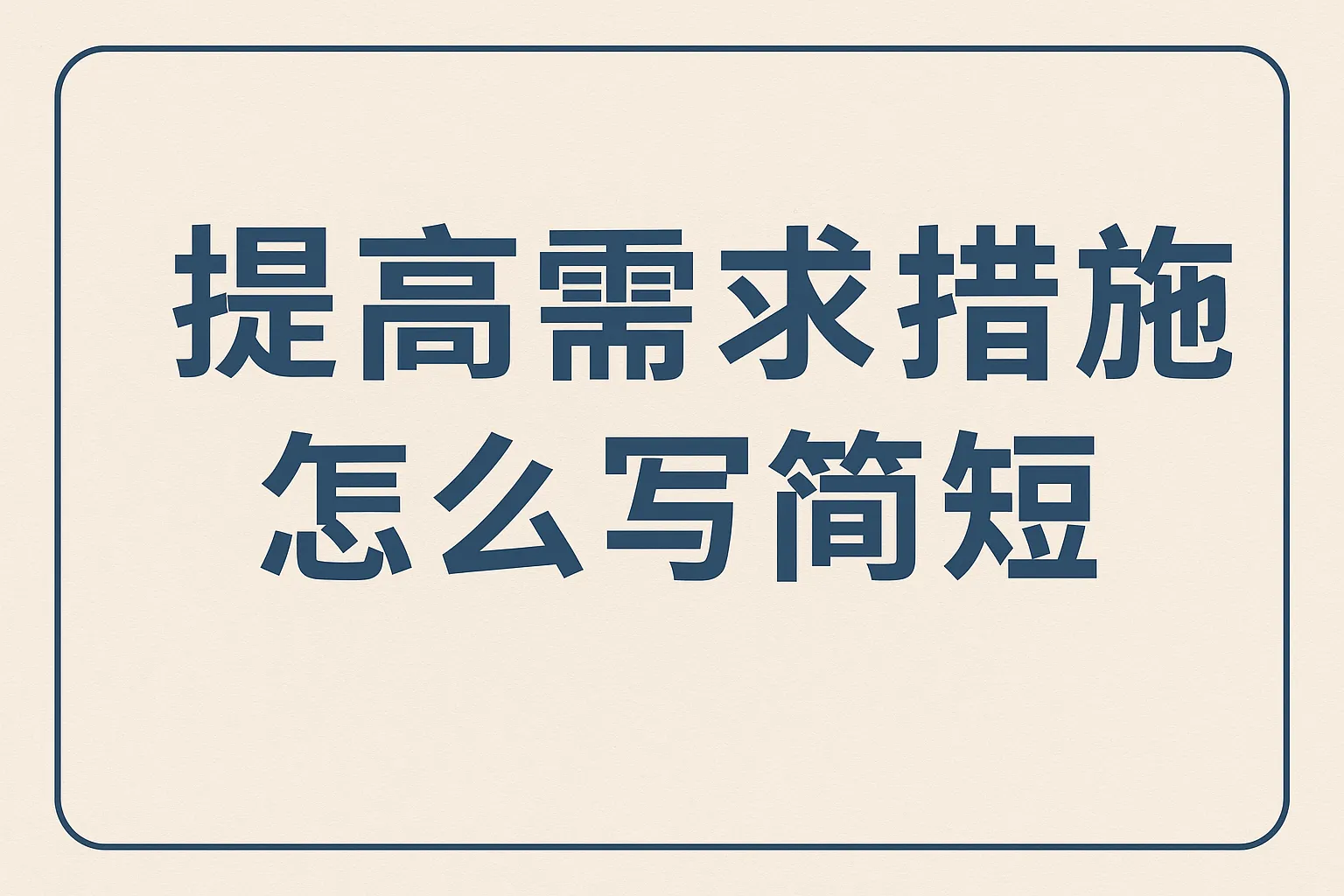 提高需求措施怎么写简短