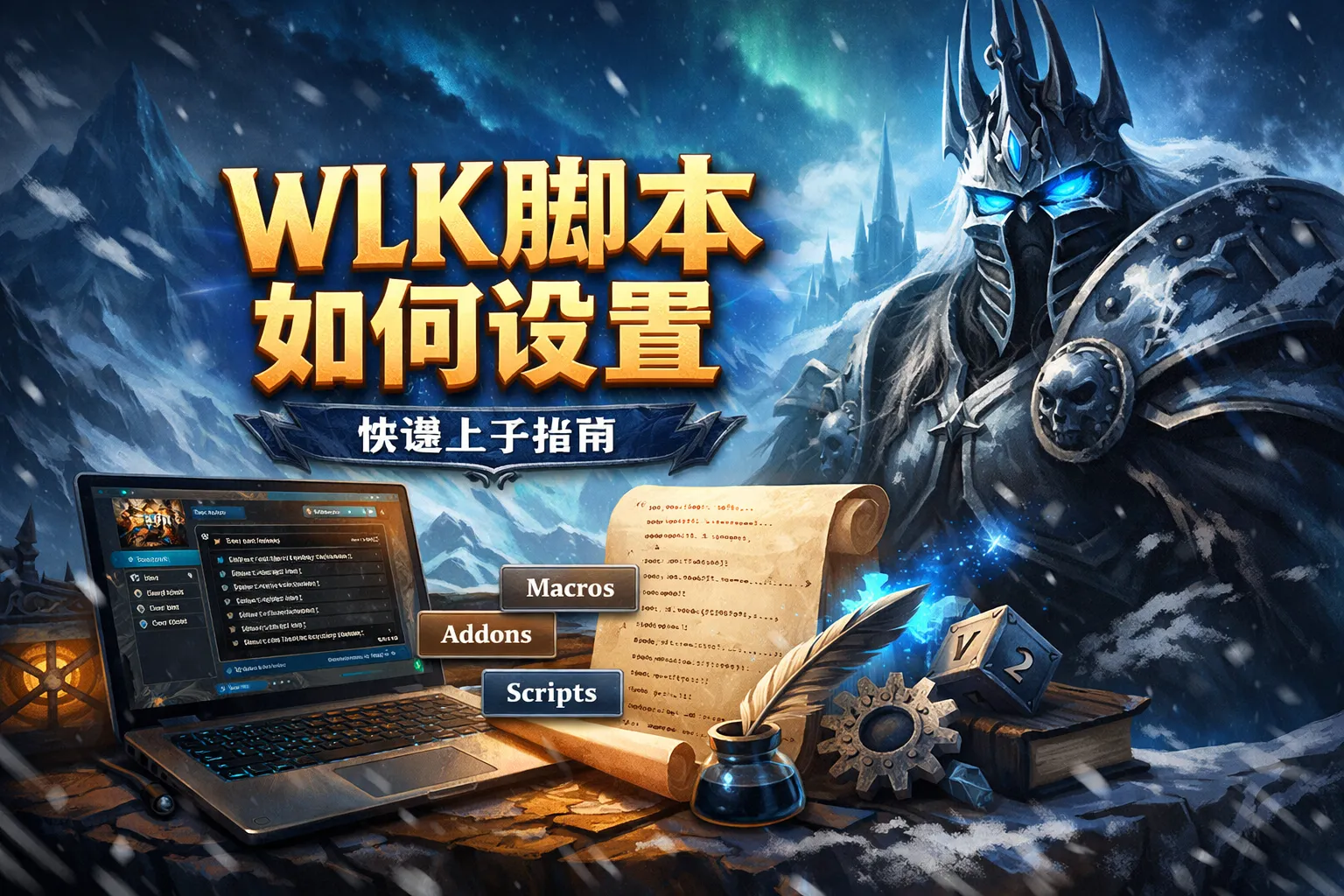 wlk脚本如何设置