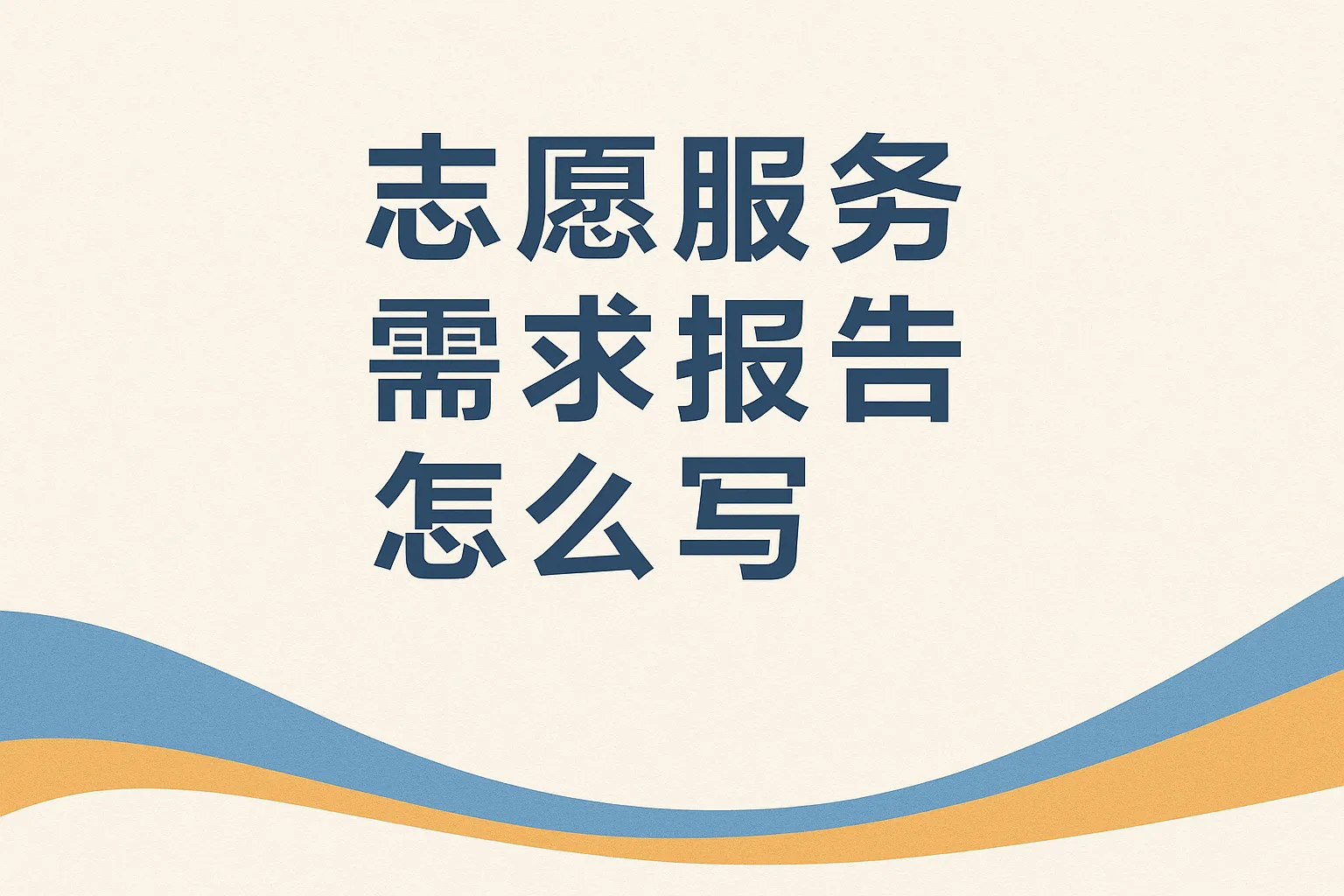 志愿服务需求报告怎么写