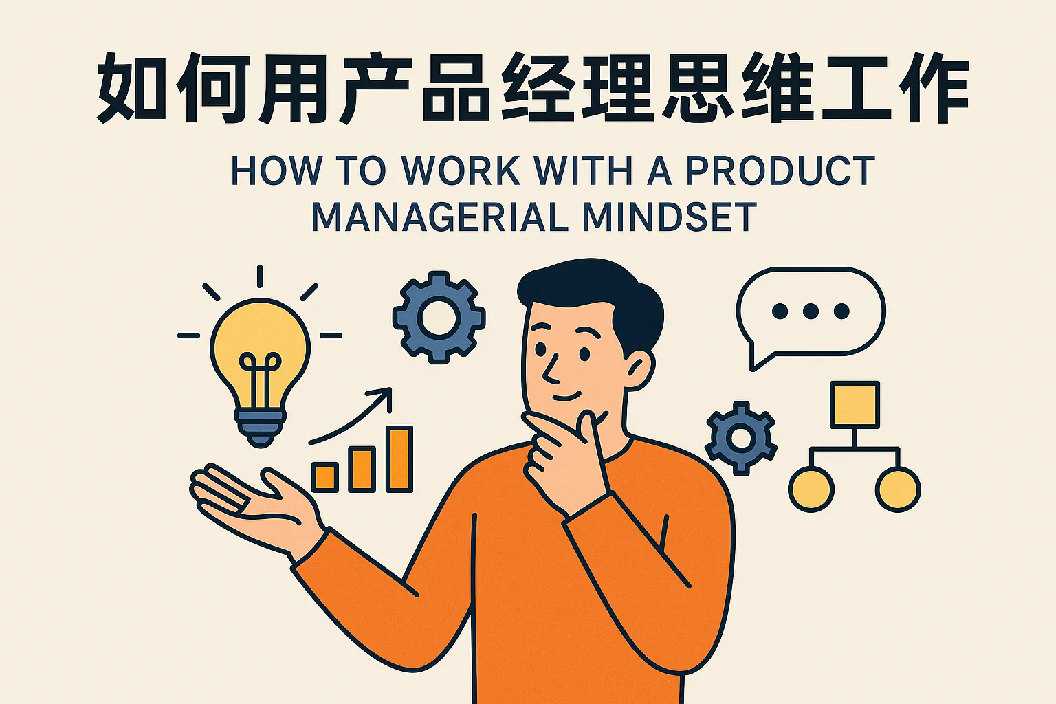 如何用产品经理思维工作