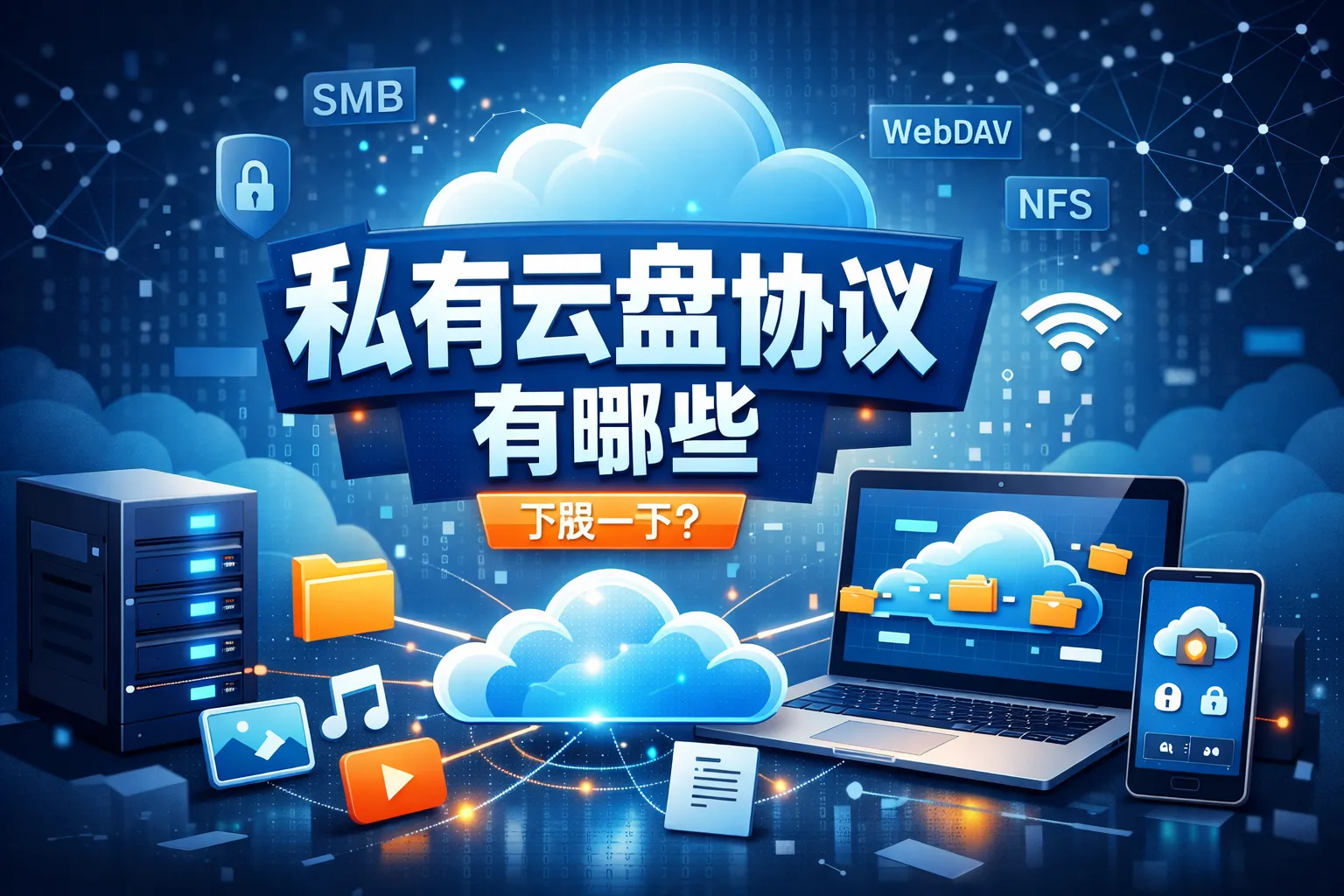 私有云盘协议有哪些