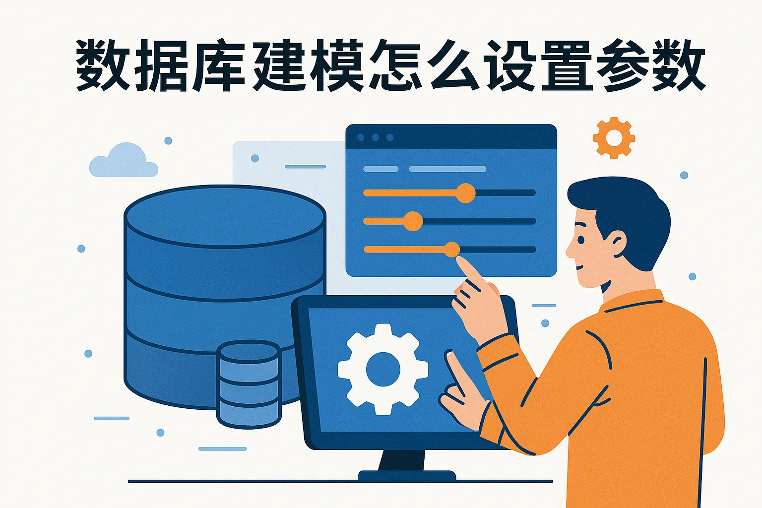 数据库建模怎么设置参数