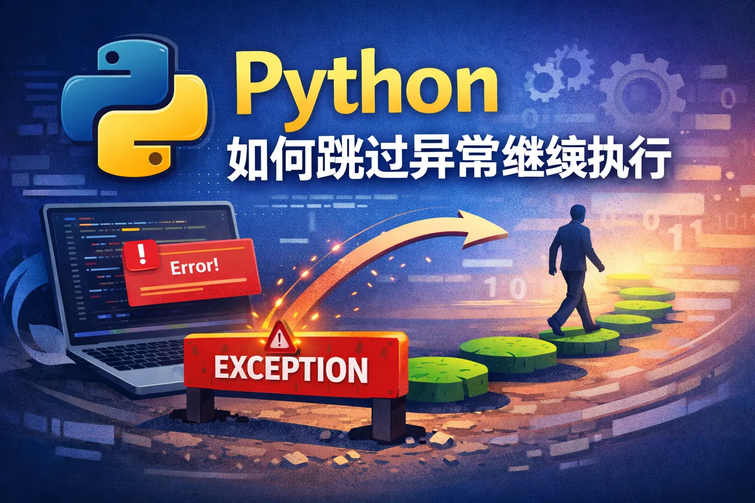 python如何跳过异常继续执行