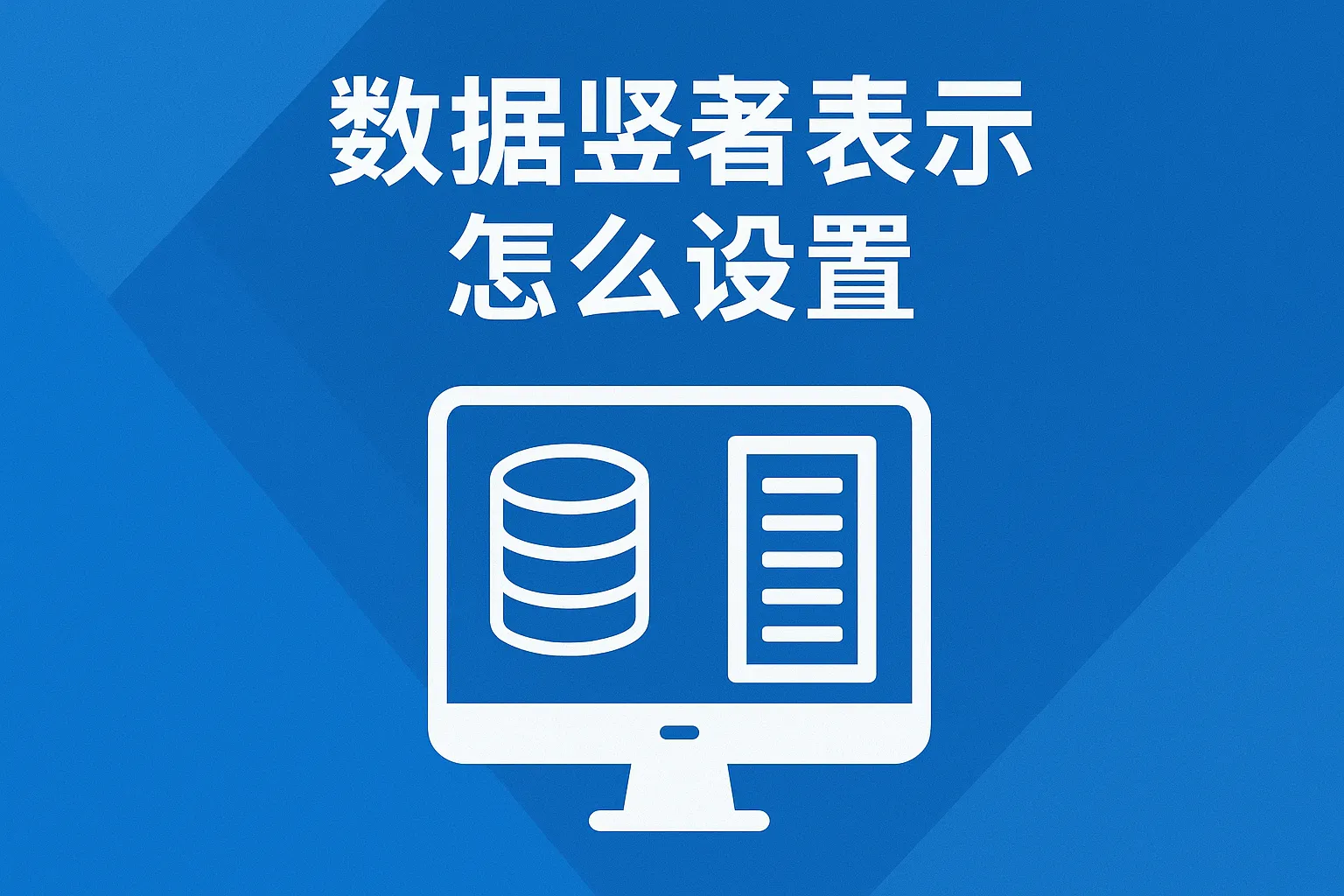 数据库竖着显示怎么设置