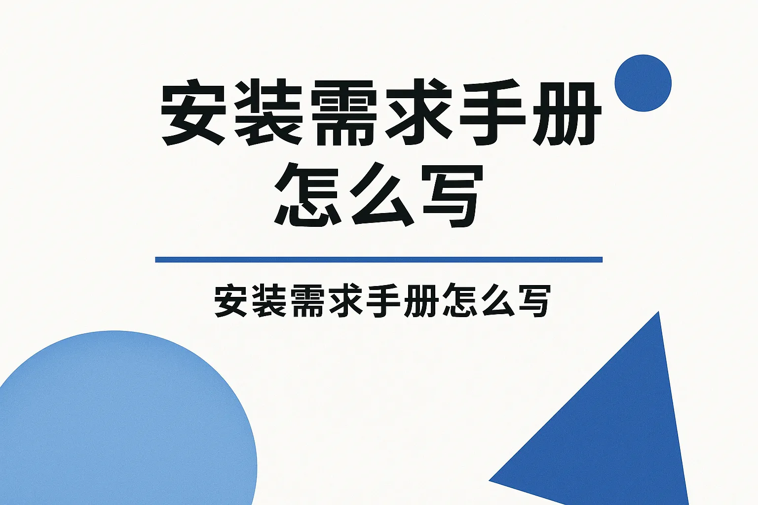 安装需求手册怎么写内容