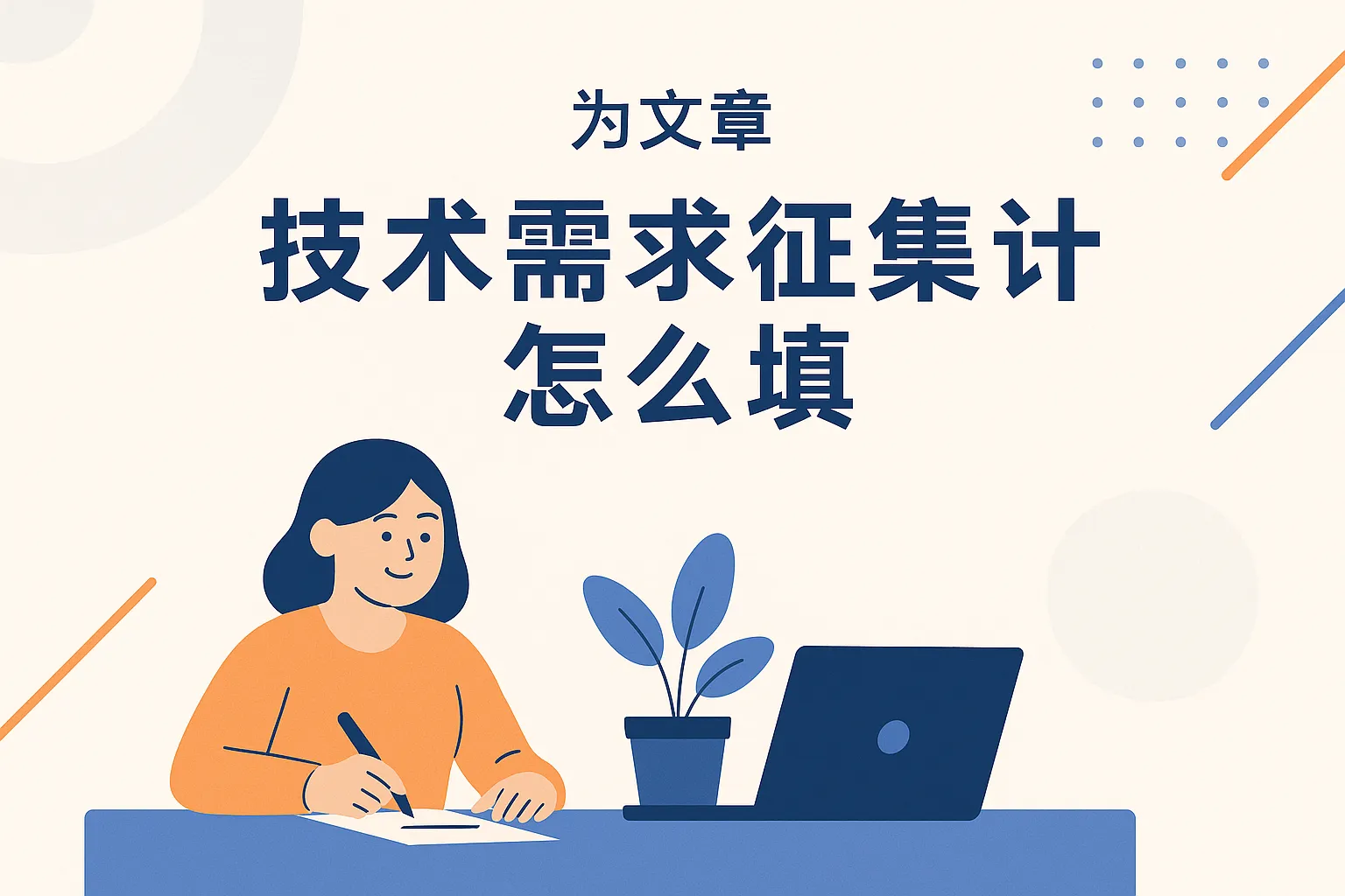 技术需求征集计划怎么填