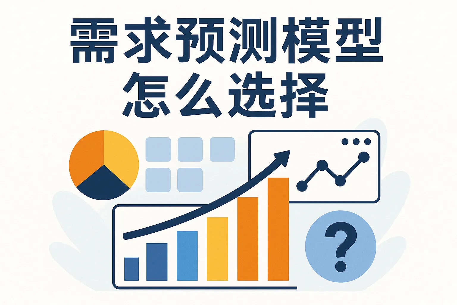 需求预测模型怎么选择