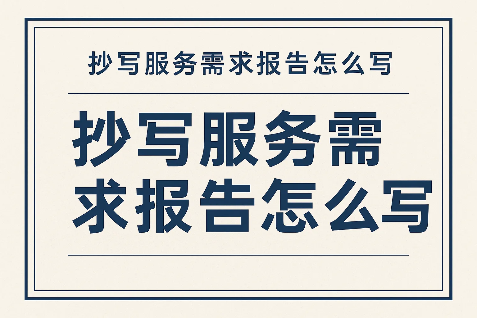 抄写服务需求报告怎么写