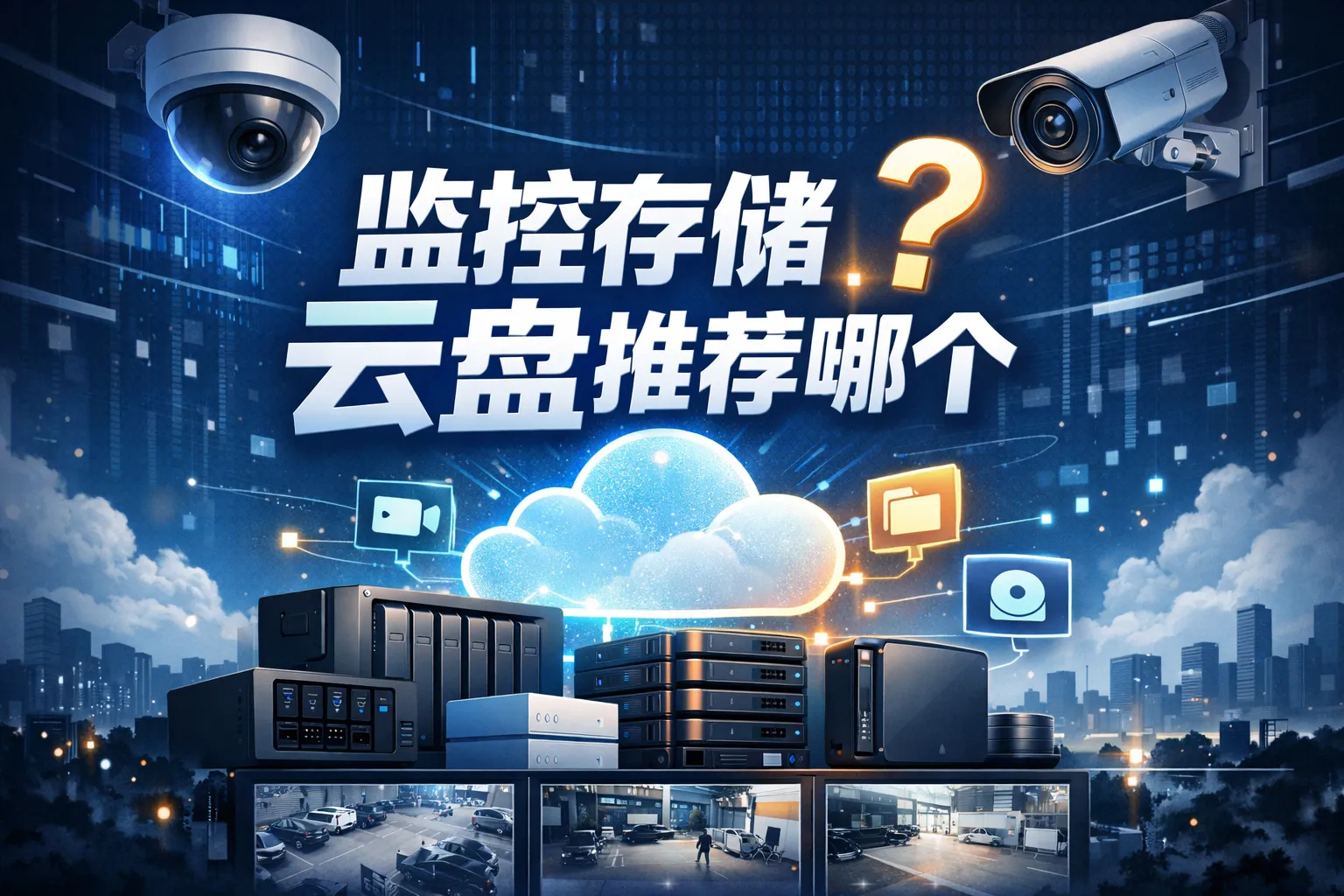 监控存储云盘推荐哪个