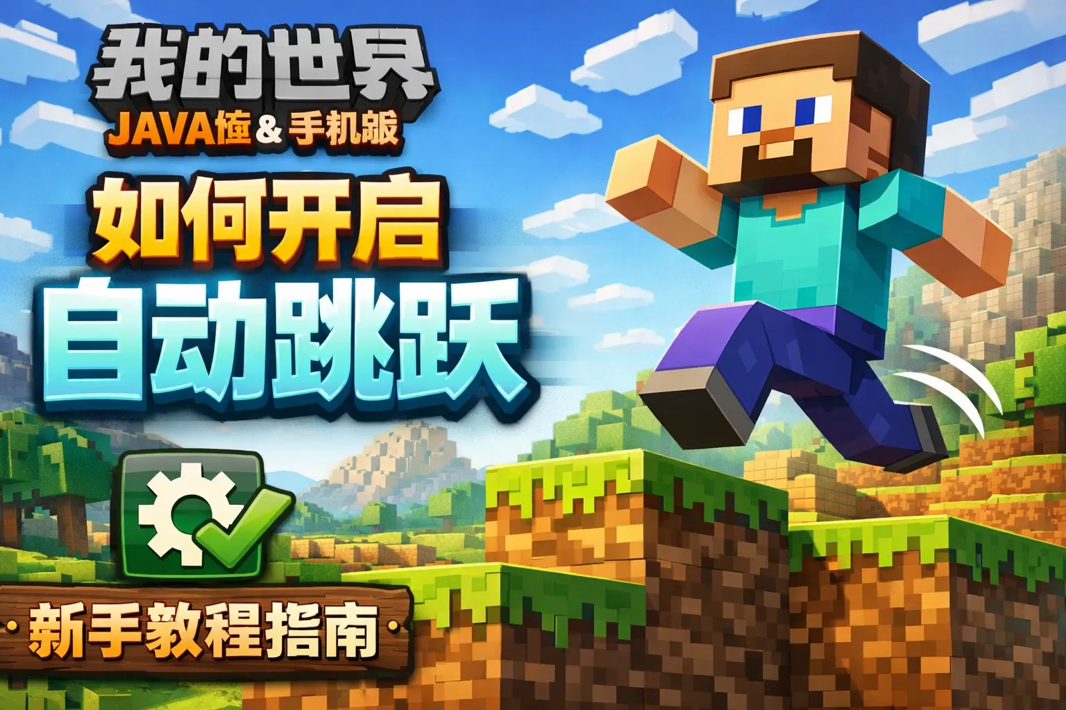 我的世界java版手机版如何开启自动跳跃