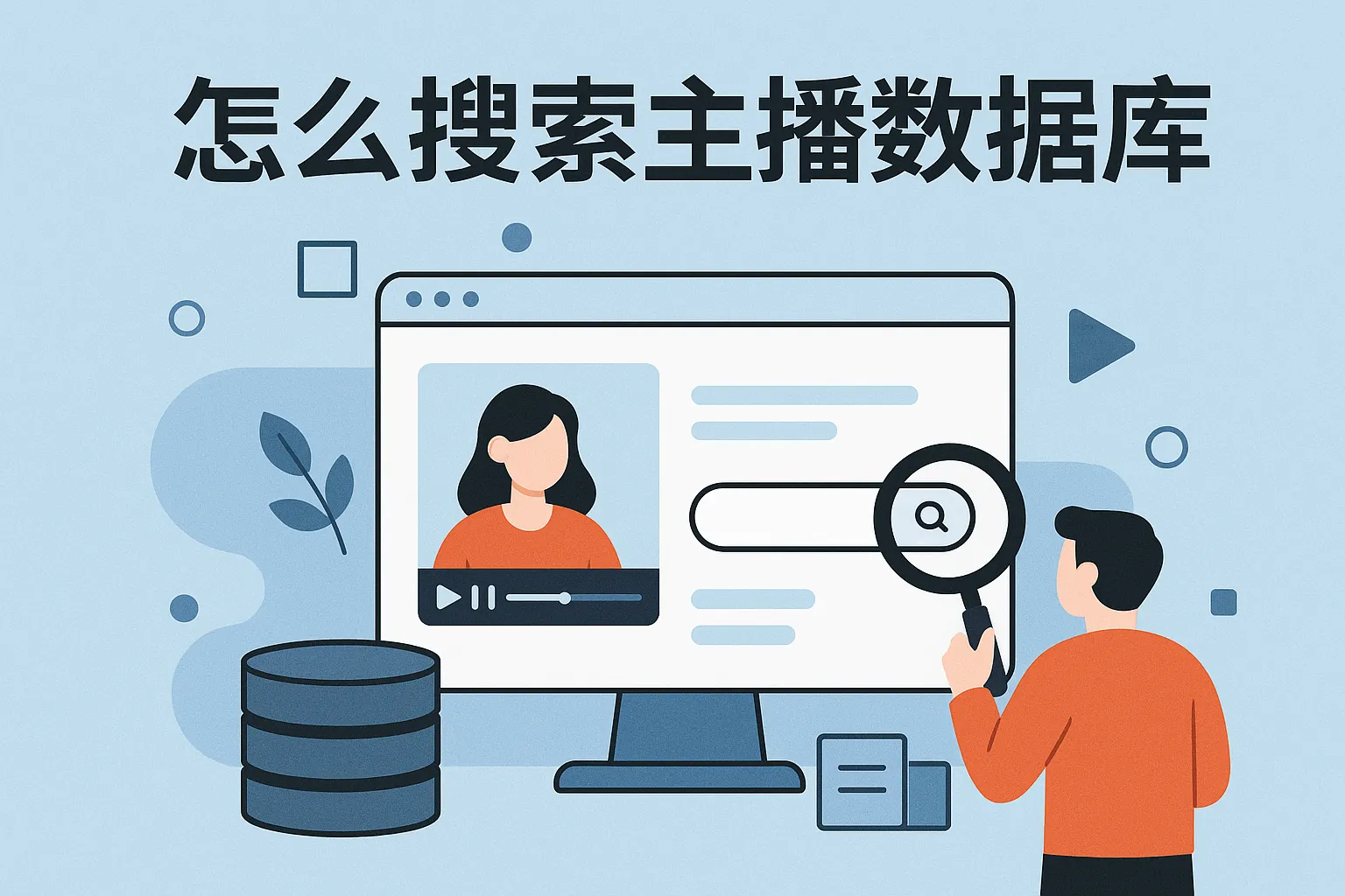 怎么搜索主播数据库