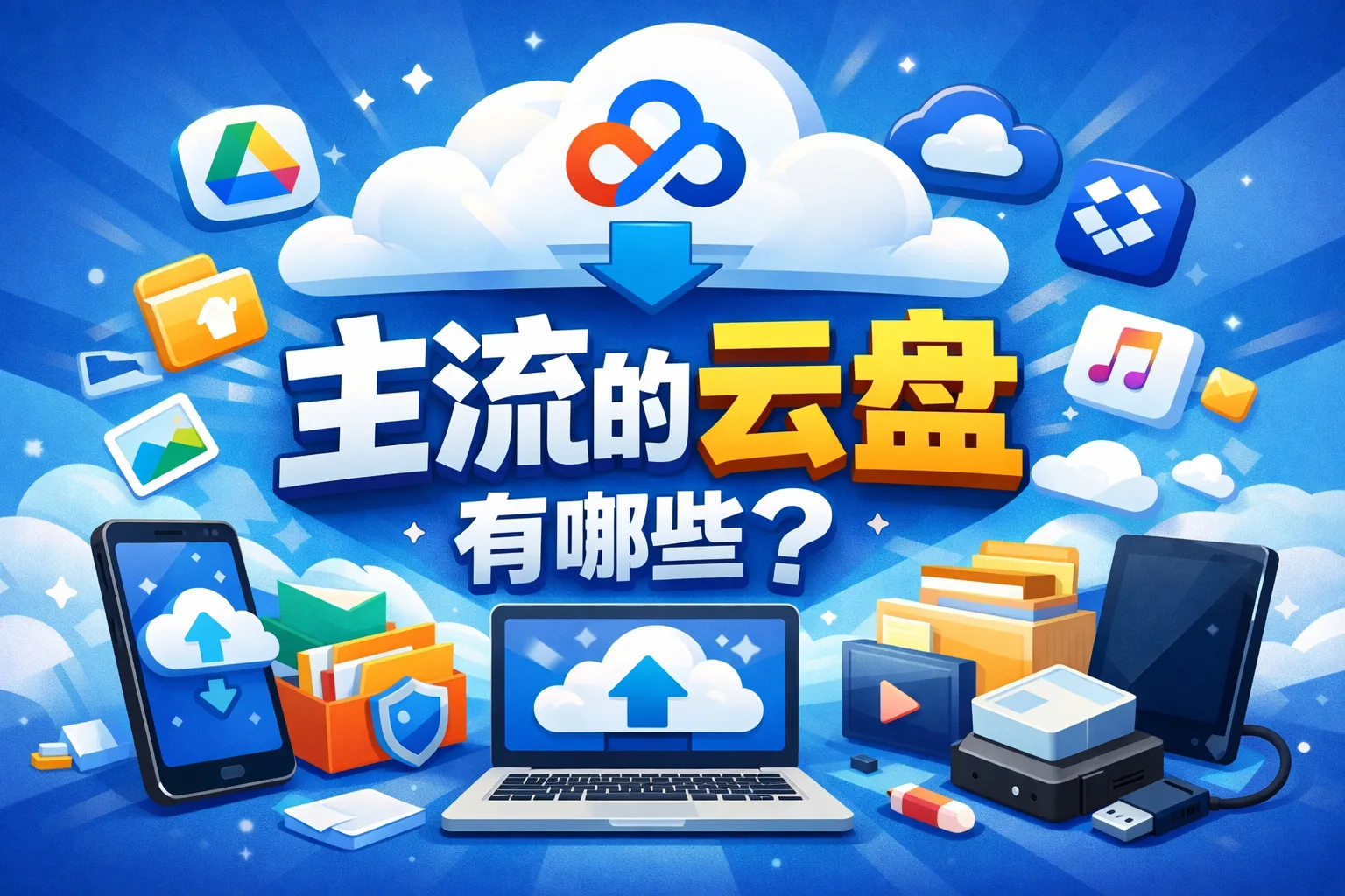 主流的云盘有哪些内容
