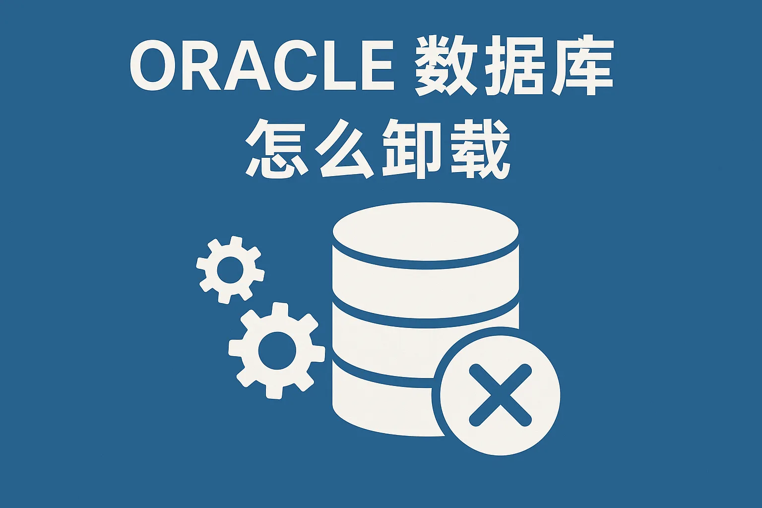 oracle数据库数据库怎么卸载
