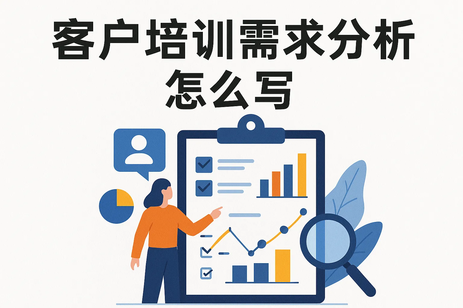客户培训需求分析怎么写