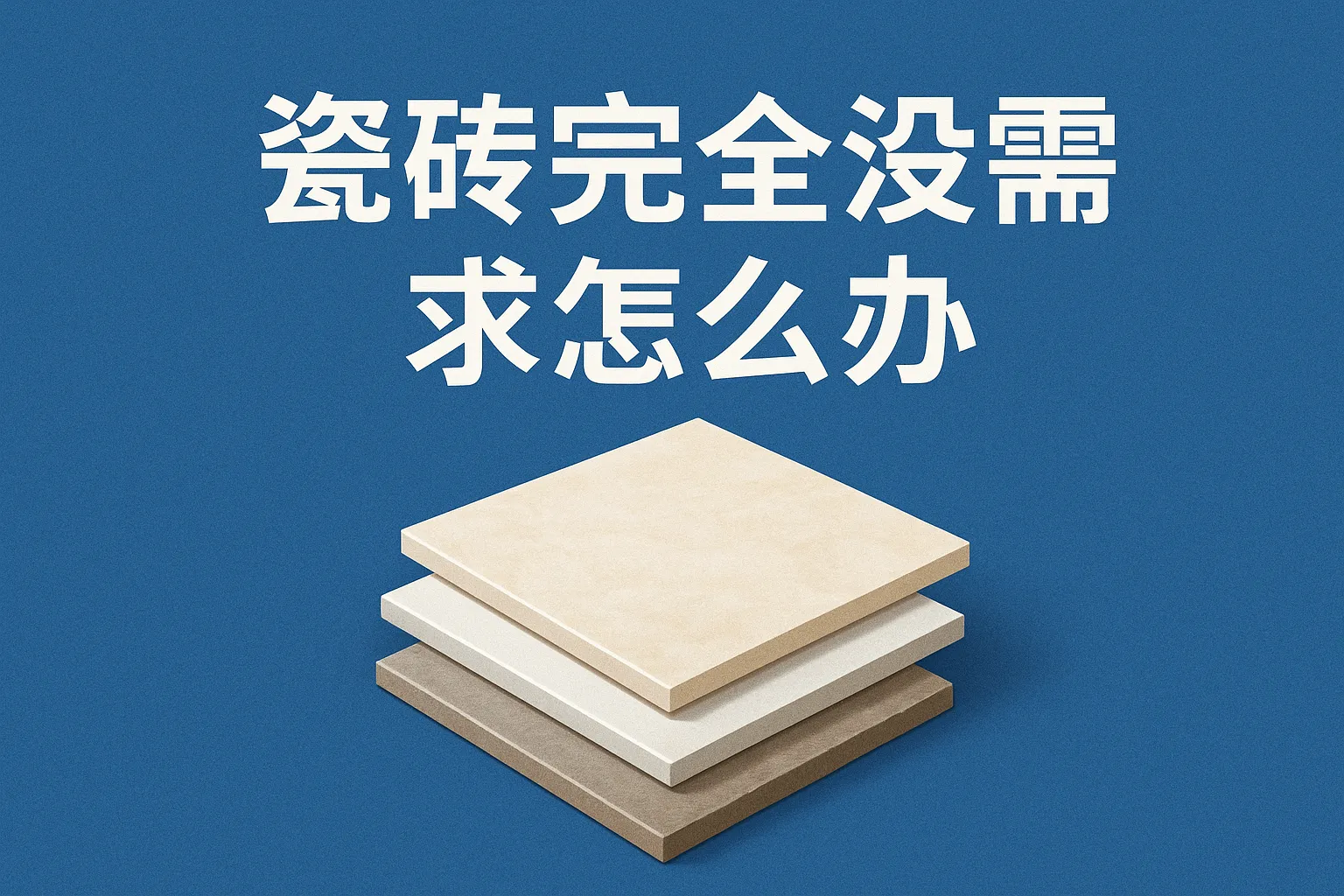 瓷砖完全没需求怎么办