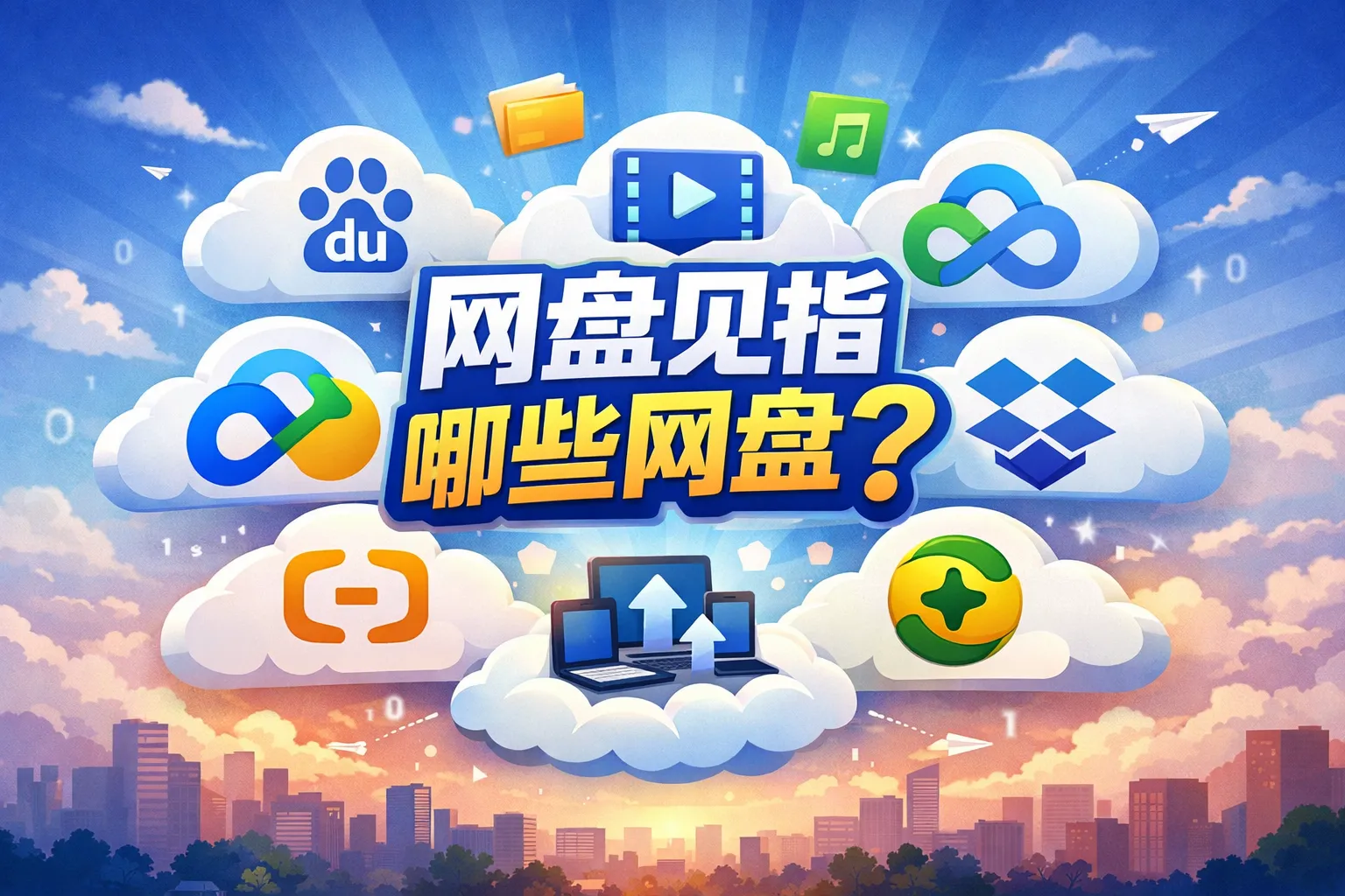 网盘见指哪些网盘