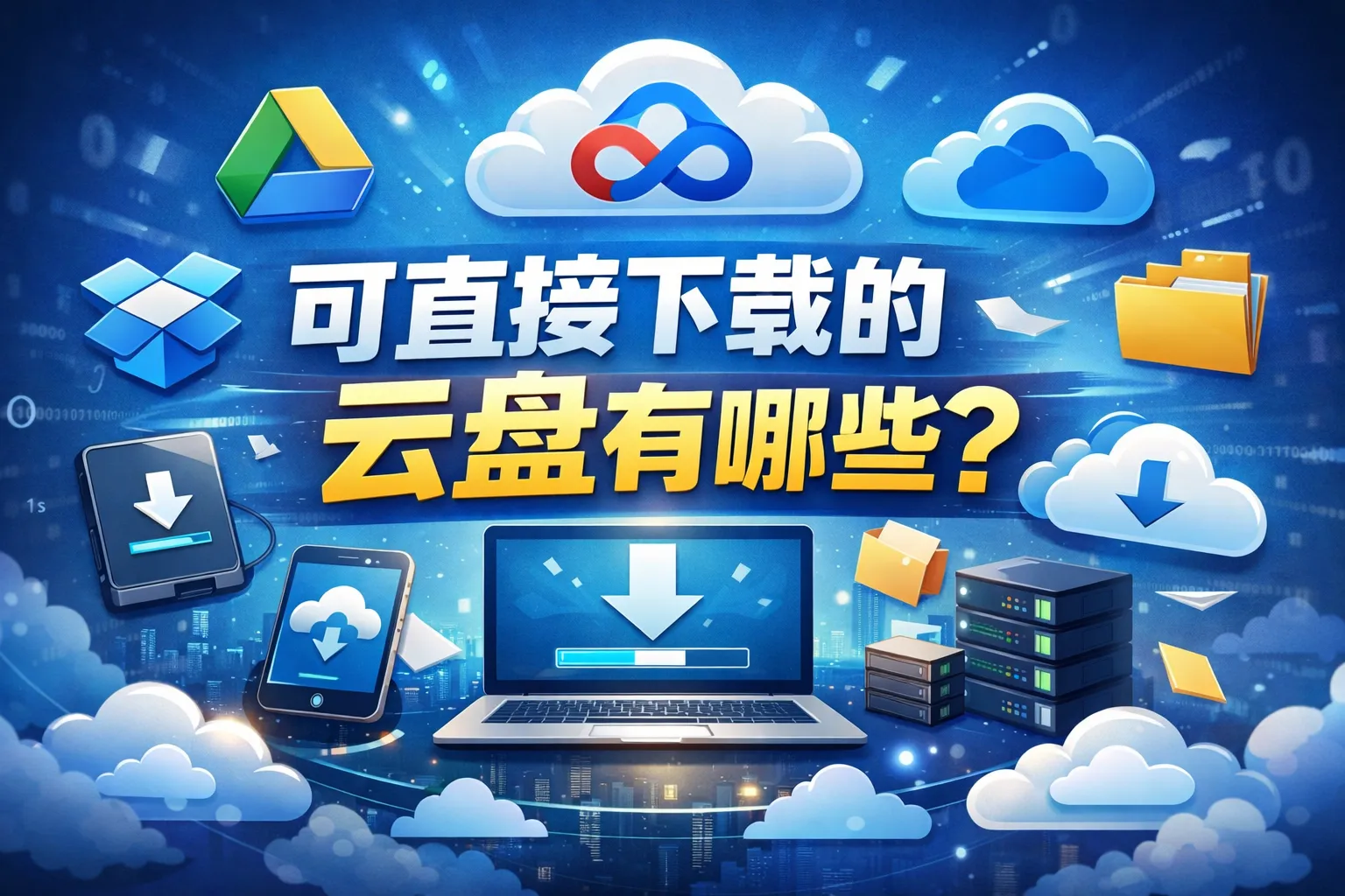可直接下载的云盘有哪些