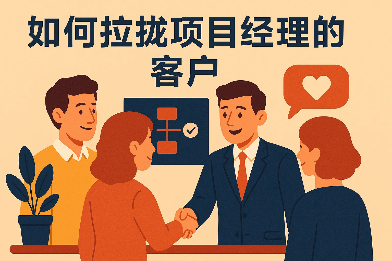如何拉拢项目经理的客户