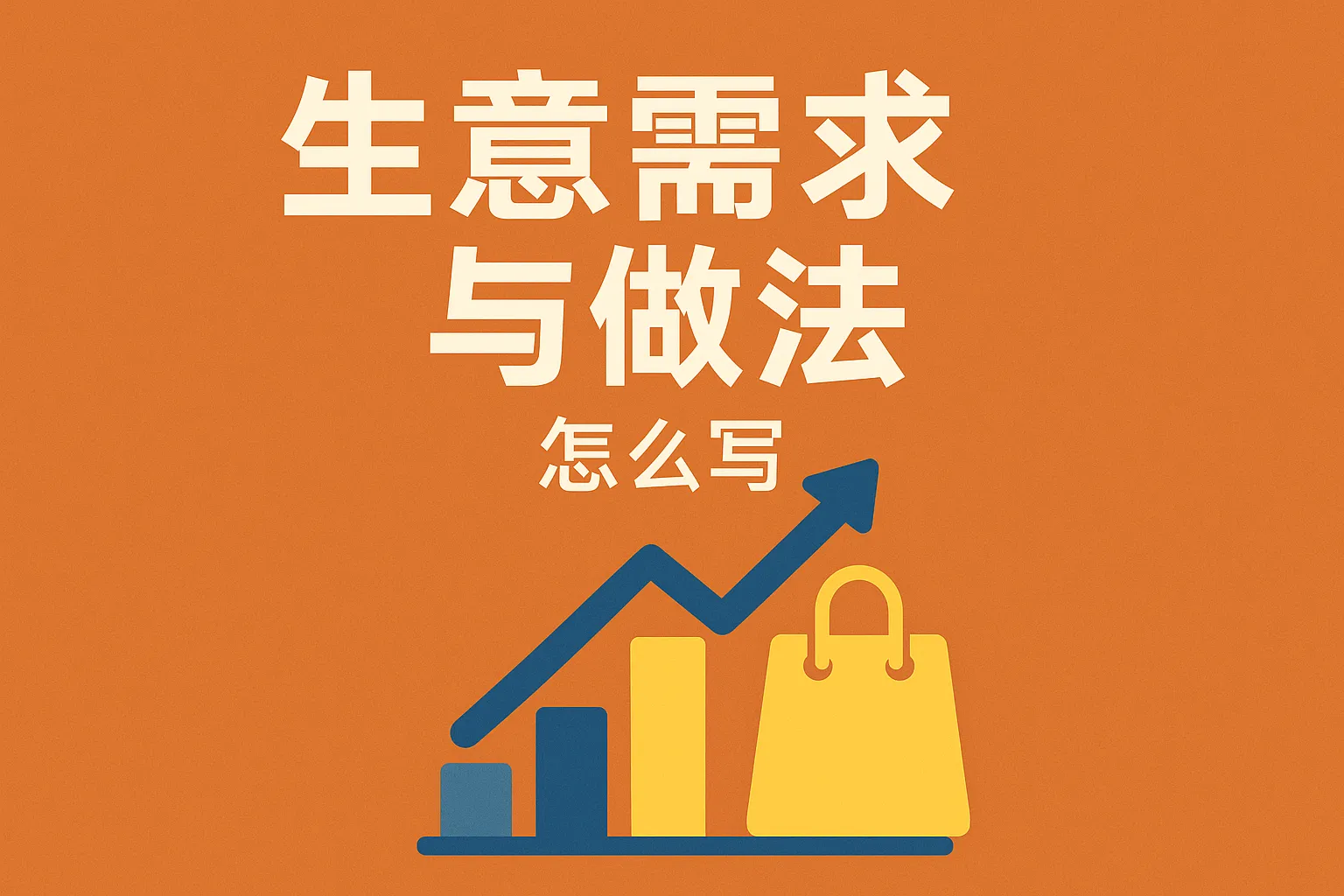 生意需求与做法怎么写