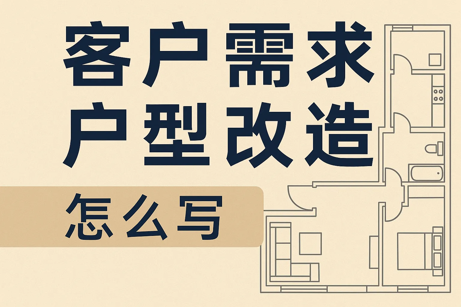 客户需求户型改造怎么写