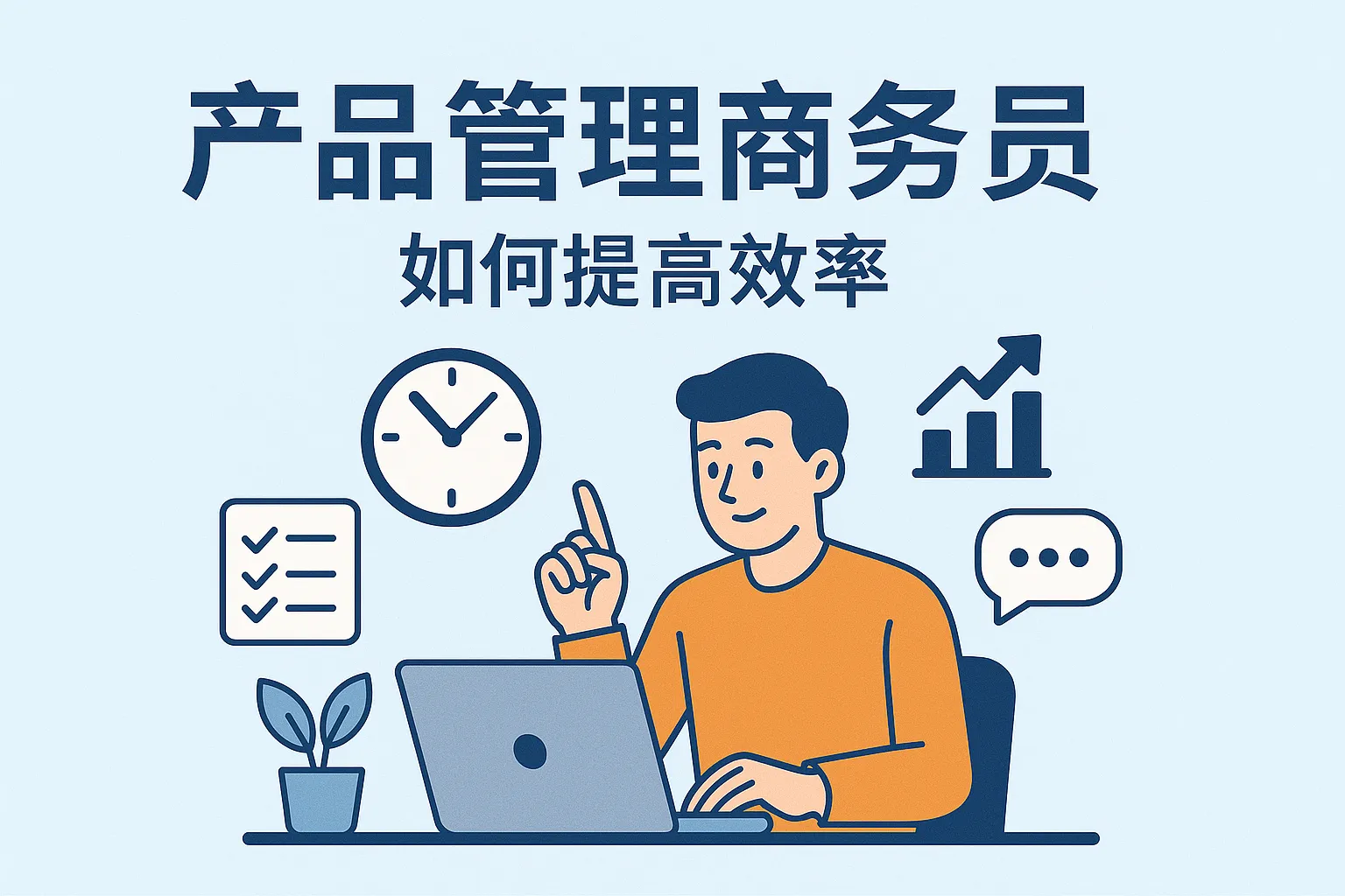 产品经理如何提高效率