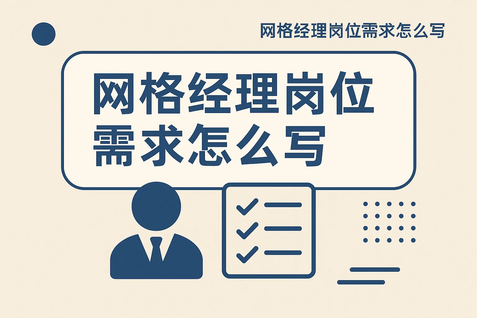 网格经理岗位需求怎么写